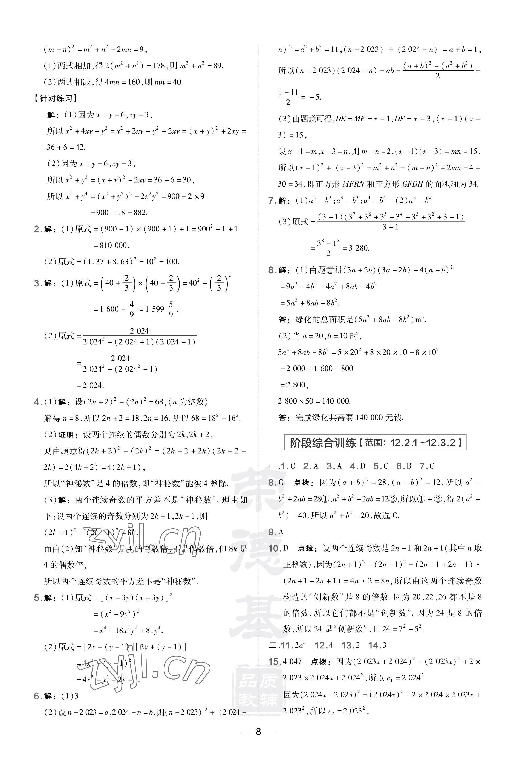 2023年點(diǎn)撥訓(xùn)練八年級(jí)數(shù)學(xué)上冊(cè)華師大版 參考答案第8頁(yè)