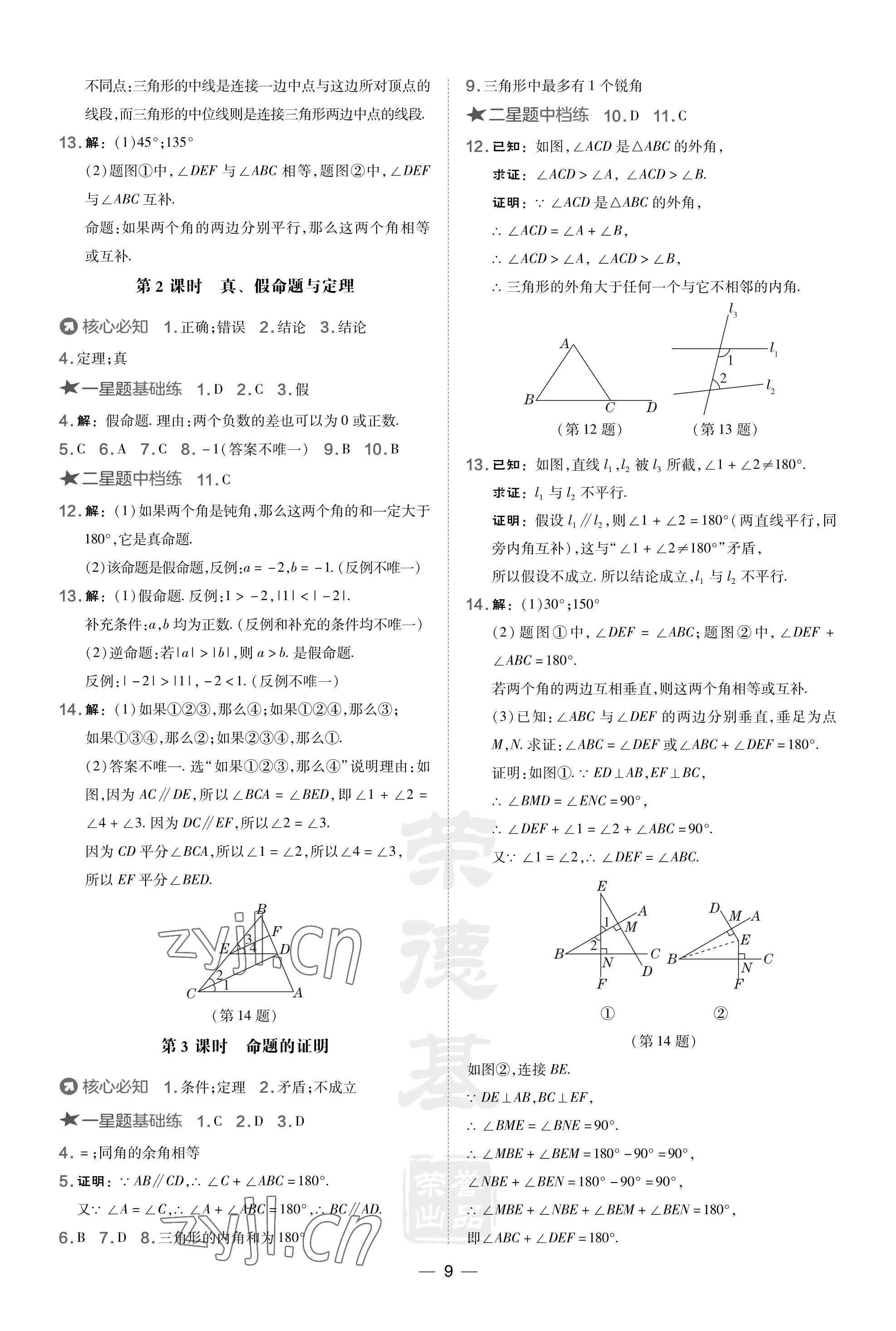 2023年點撥訓(xùn)練八年級數(shù)學(xué)上冊湘教版 參考答案第9頁