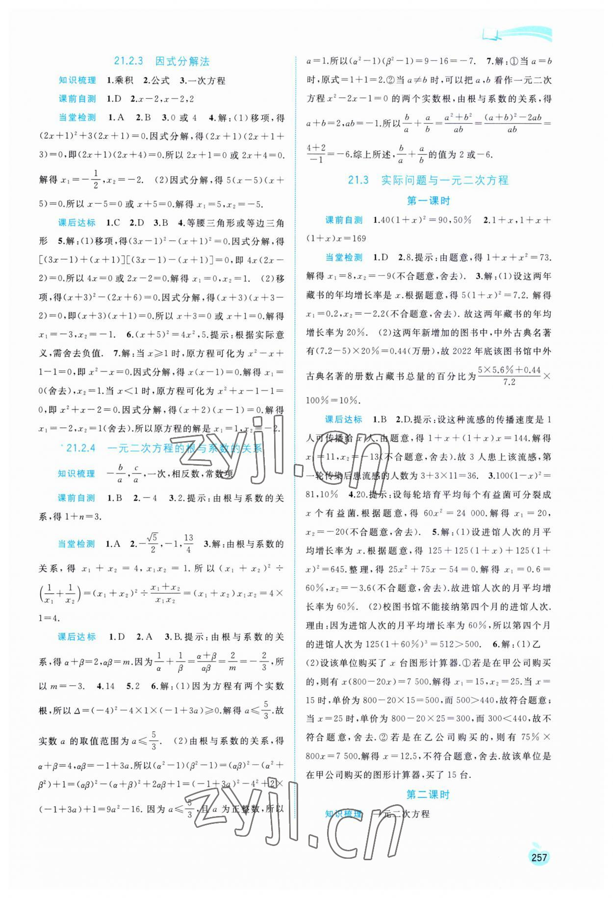 2023年新課程學(xué)習(xí)與測評同步學(xué)習(xí)九年級數(shù)學(xué)全一冊人教版 第3頁