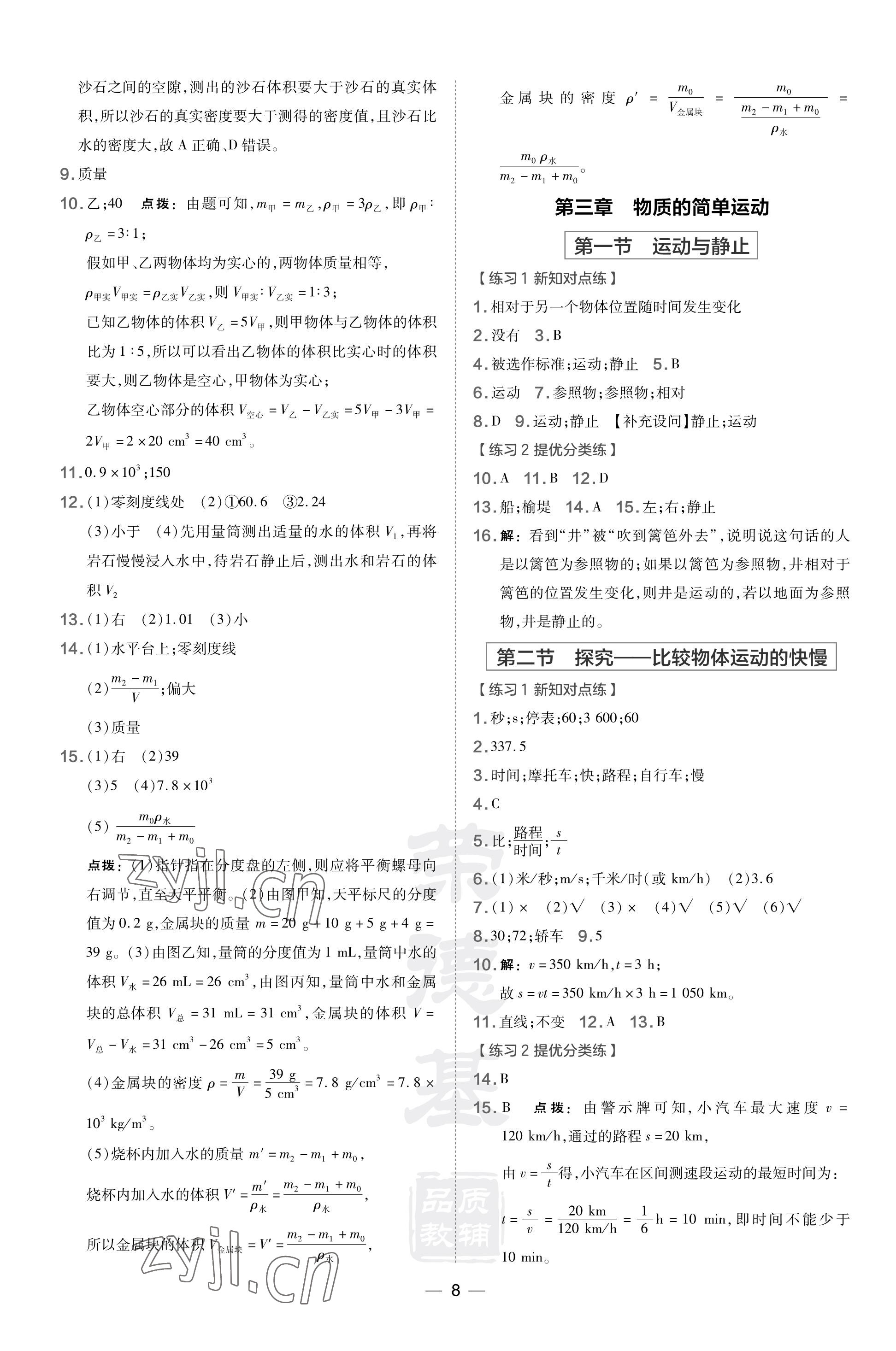 2023年點(diǎn)撥訓(xùn)練八年級物理上冊北師大版 參考答案第8頁