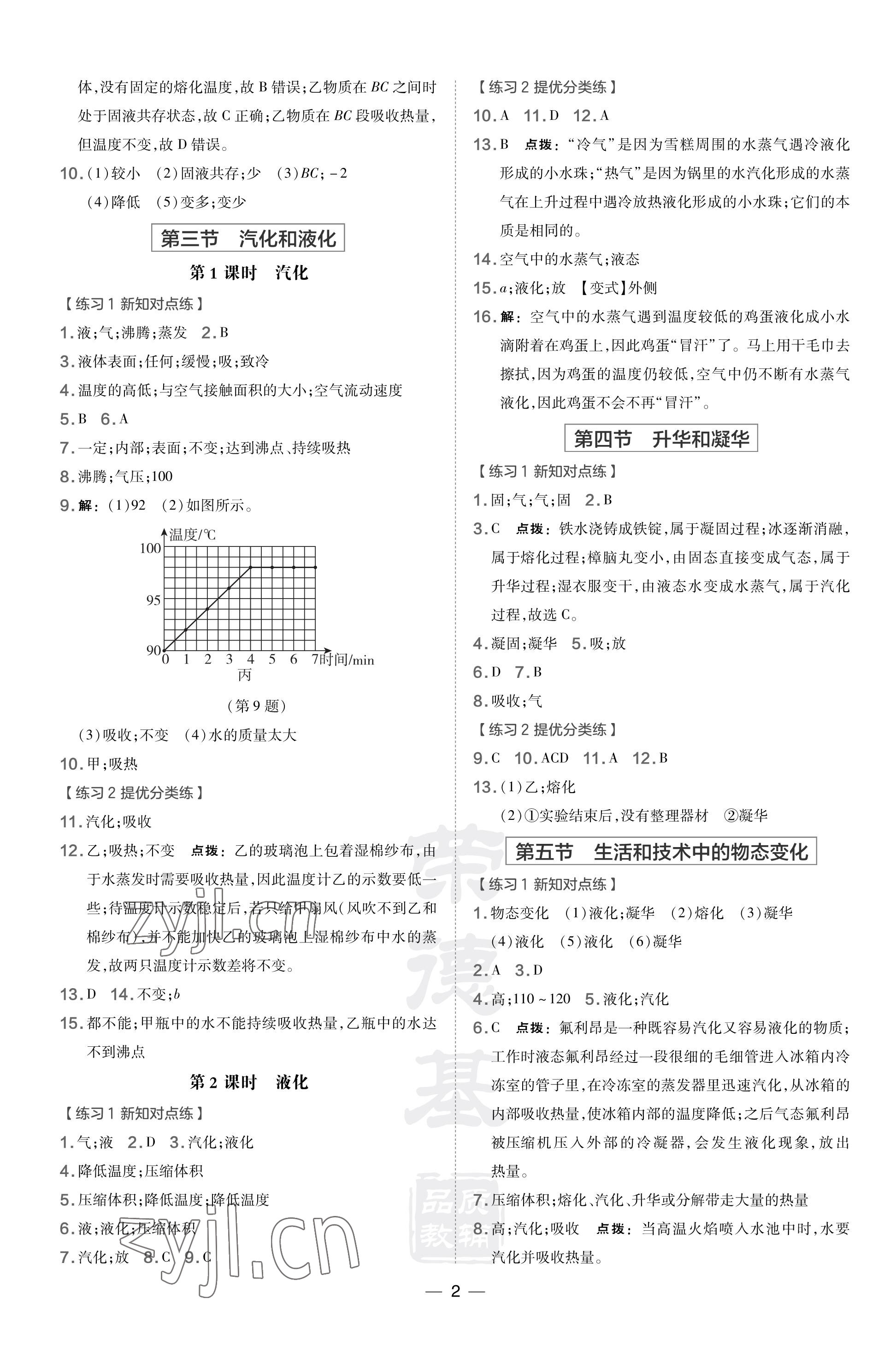 2023年點(diǎn)撥訓(xùn)練八年級(jí)物理上冊(cè)北師大版 參考答案第2頁(yè)