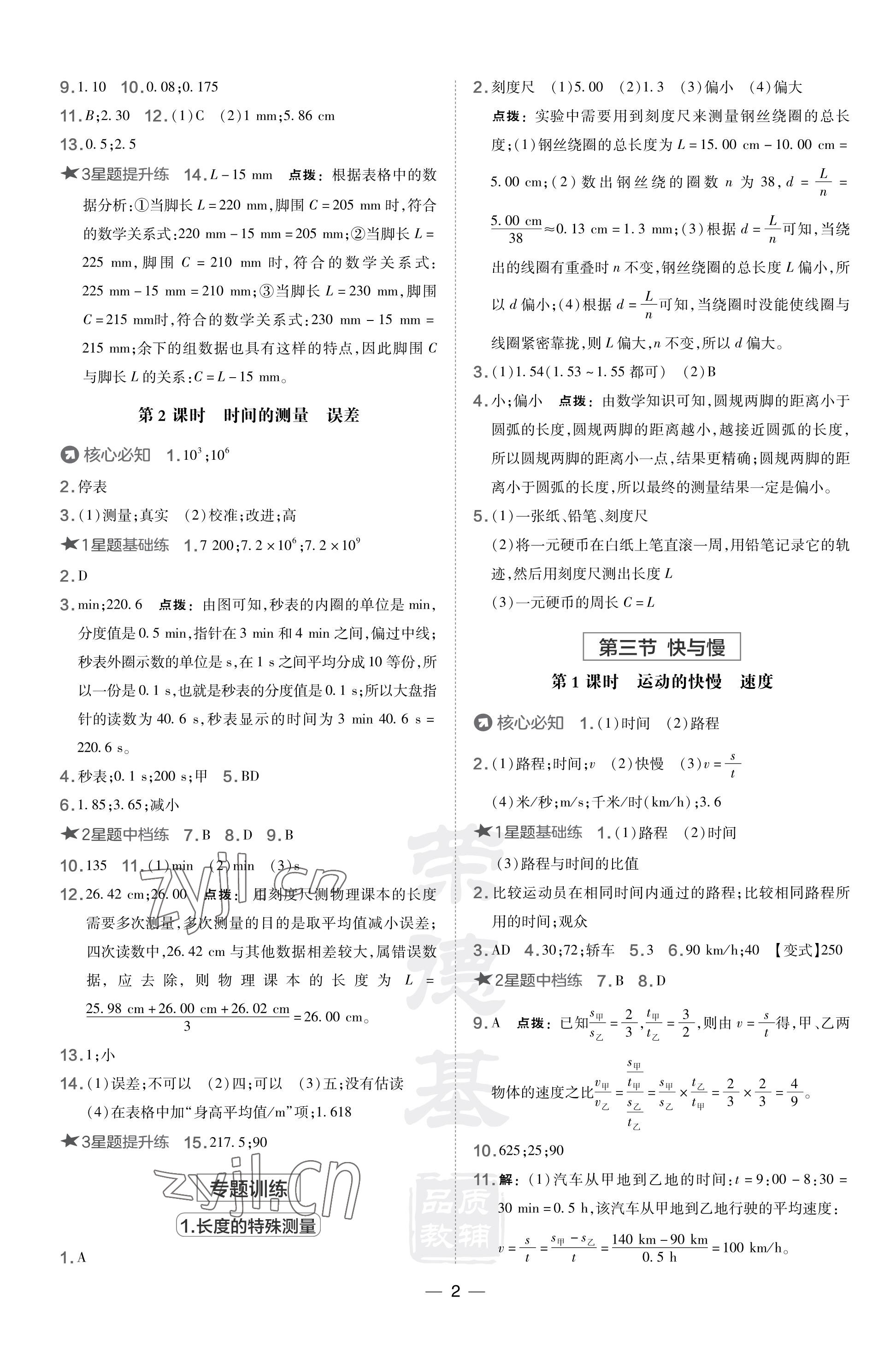 2023年點(diǎn)撥訓(xùn)練八年級(jí)物理上冊(cè)滬科版 參考答案第2頁