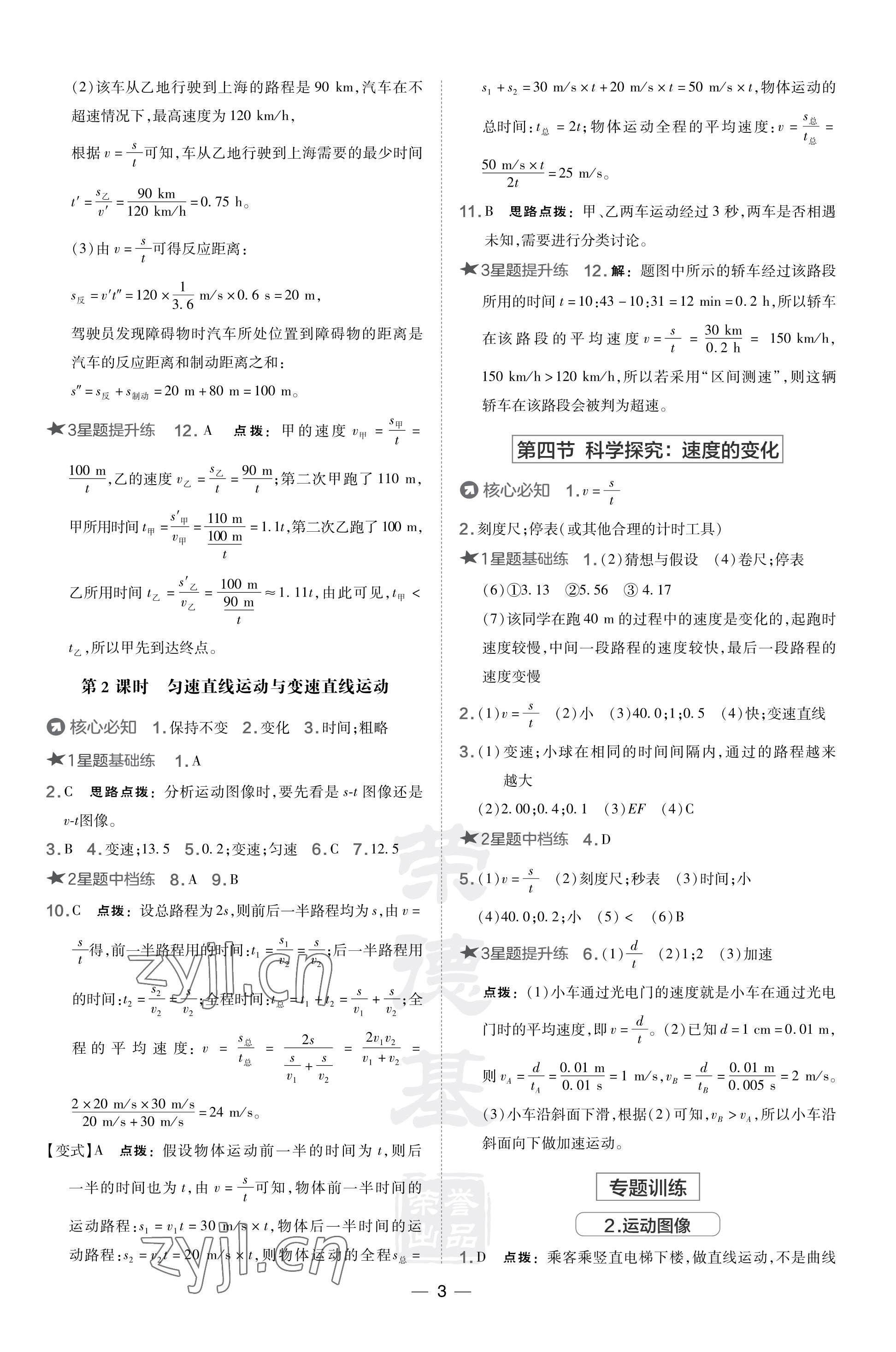 2023年點(diǎn)撥訓(xùn)練八年級(jí)物理上冊(cè)滬科版 參考答案第3頁