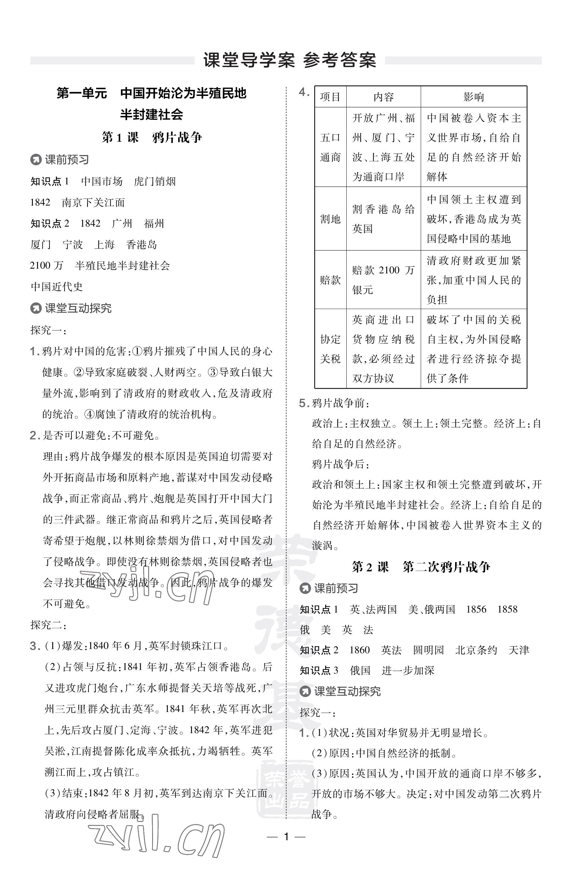 2023年點(diǎn)撥訓(xùn)練八年級歷史上冊人教版福建專版 參考答案第1頁