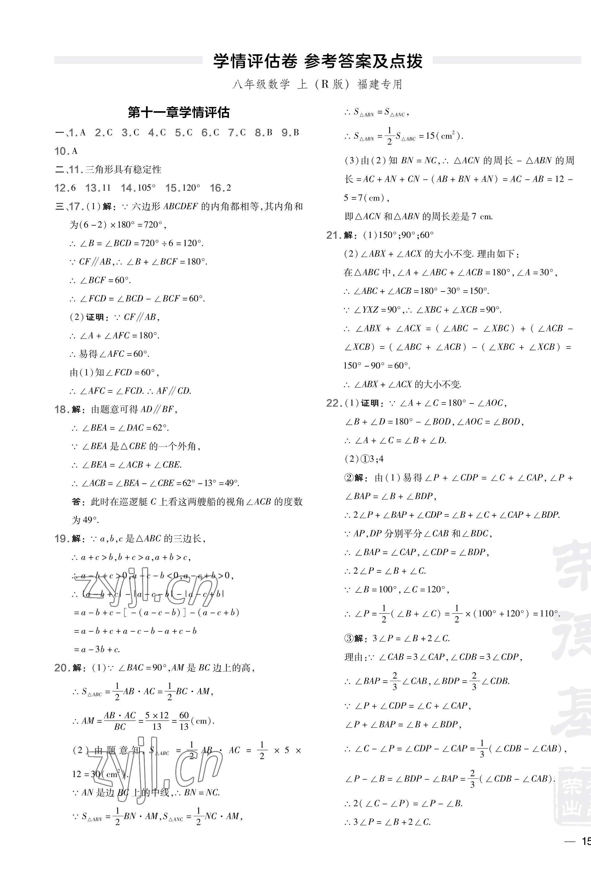 2023年點撥訓練八年級數(shù)學上冊人教版福建專版 第1頁