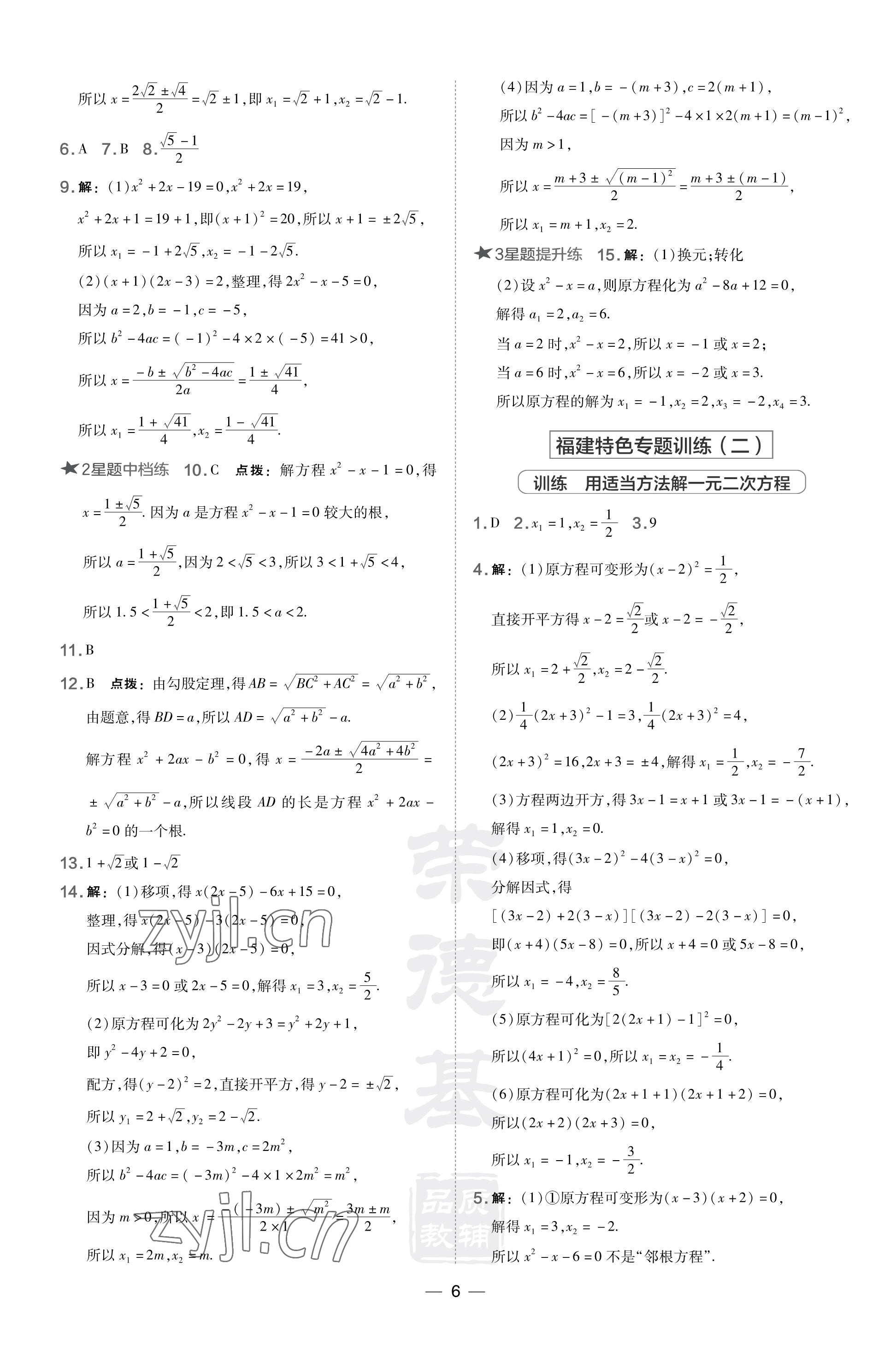 2023年點撥訓練九年級數(shù)學上冊華師大版福建專版 參考答案第6頁