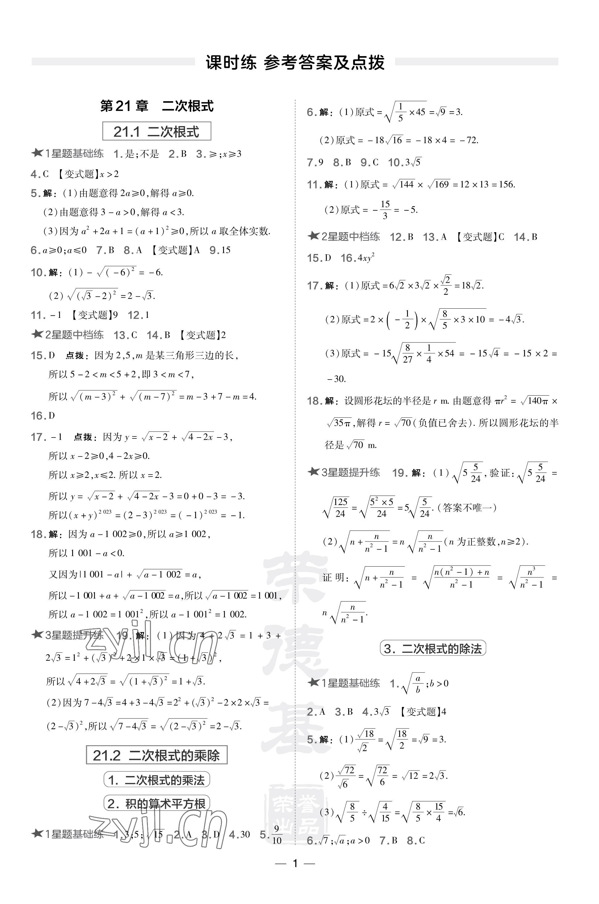 2023年點撥訓(xùn)練九年級數(shù)學(xué)上冊華師大版福建專版 參考答案第1頁