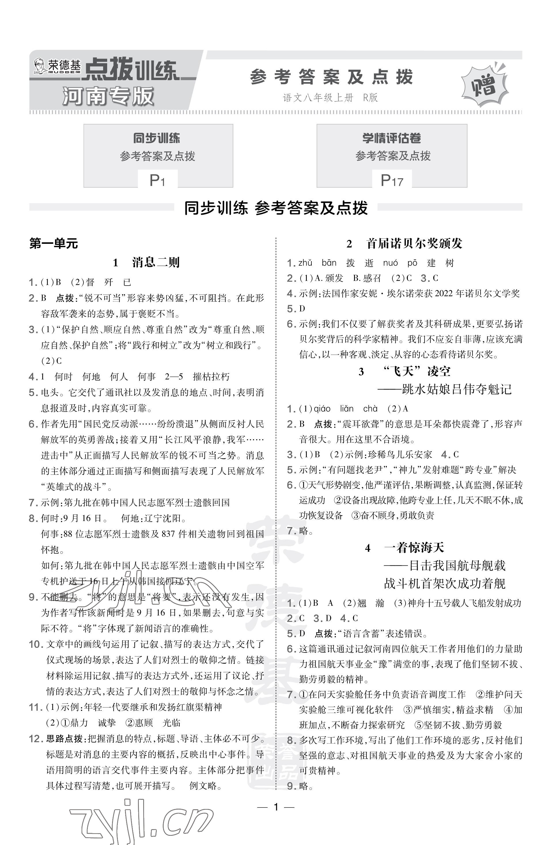 2023年点拨训练八年级语文上册人教版河南专版 参考答案第1页