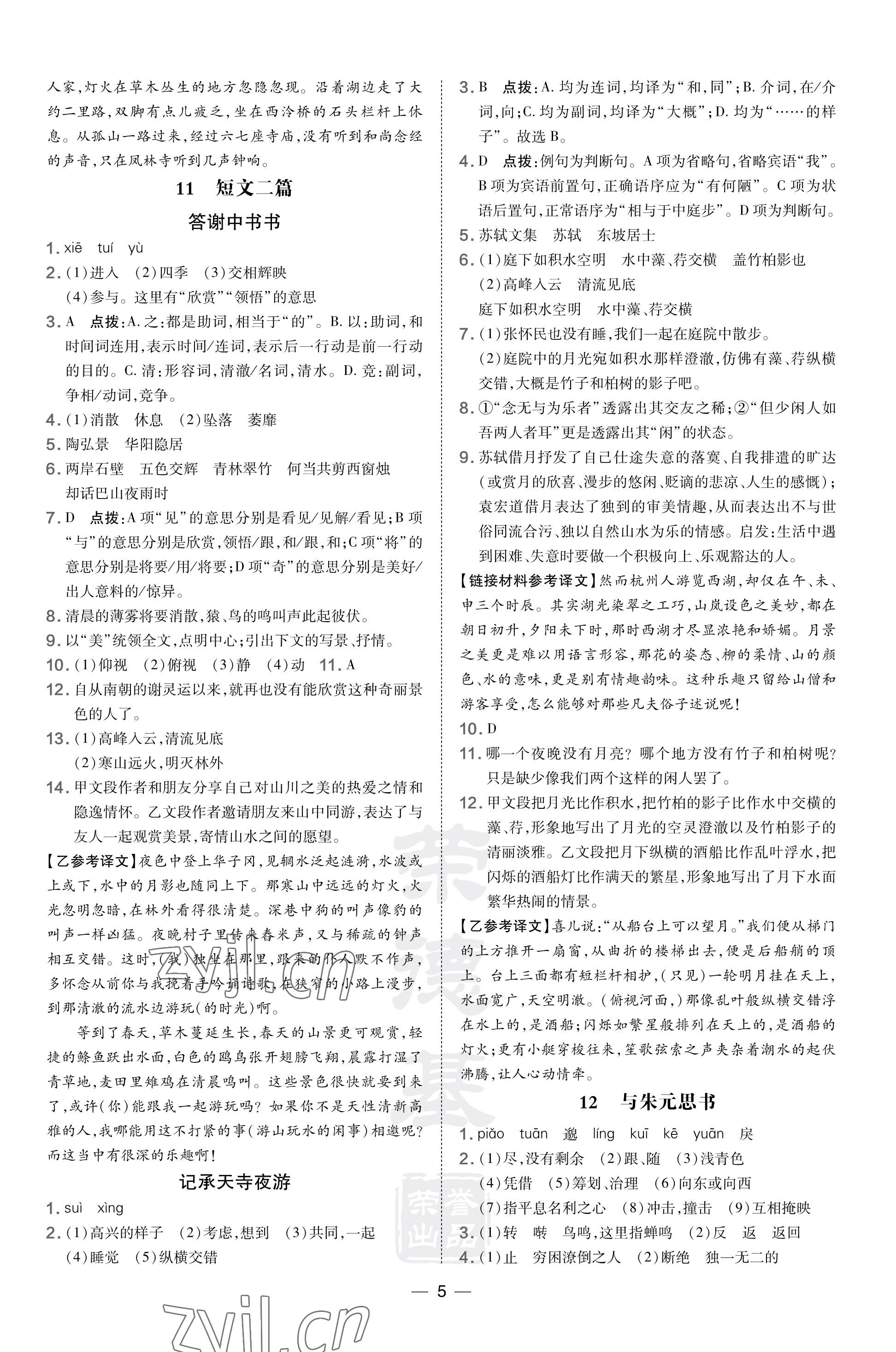 2023年點撥訓(xùn)練八年級語文上冊人教版河南專版 參考答案第5頁