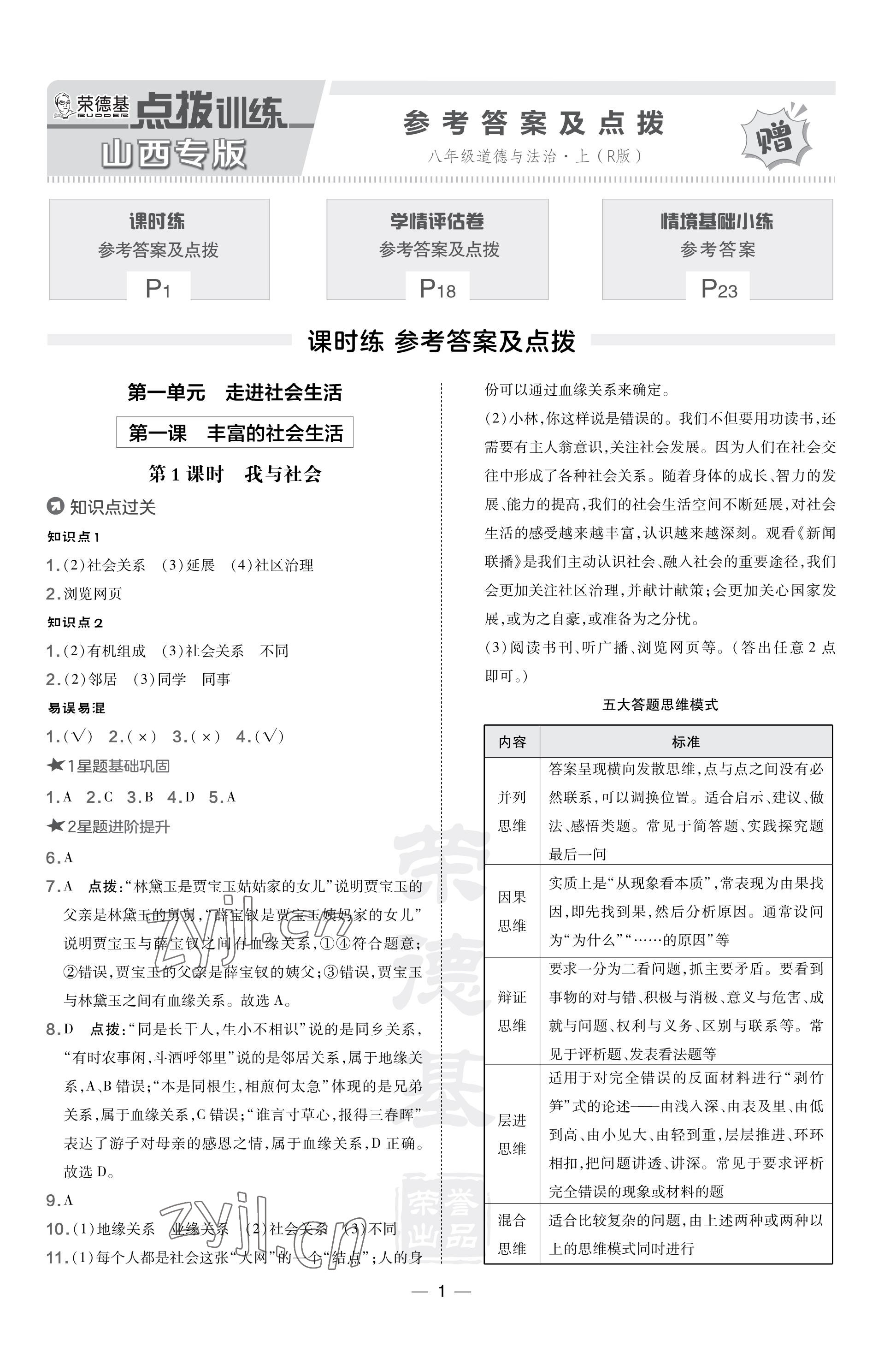 2023年点拨训练八年级道德与法治上册人教版山西专版 参考答案第1页