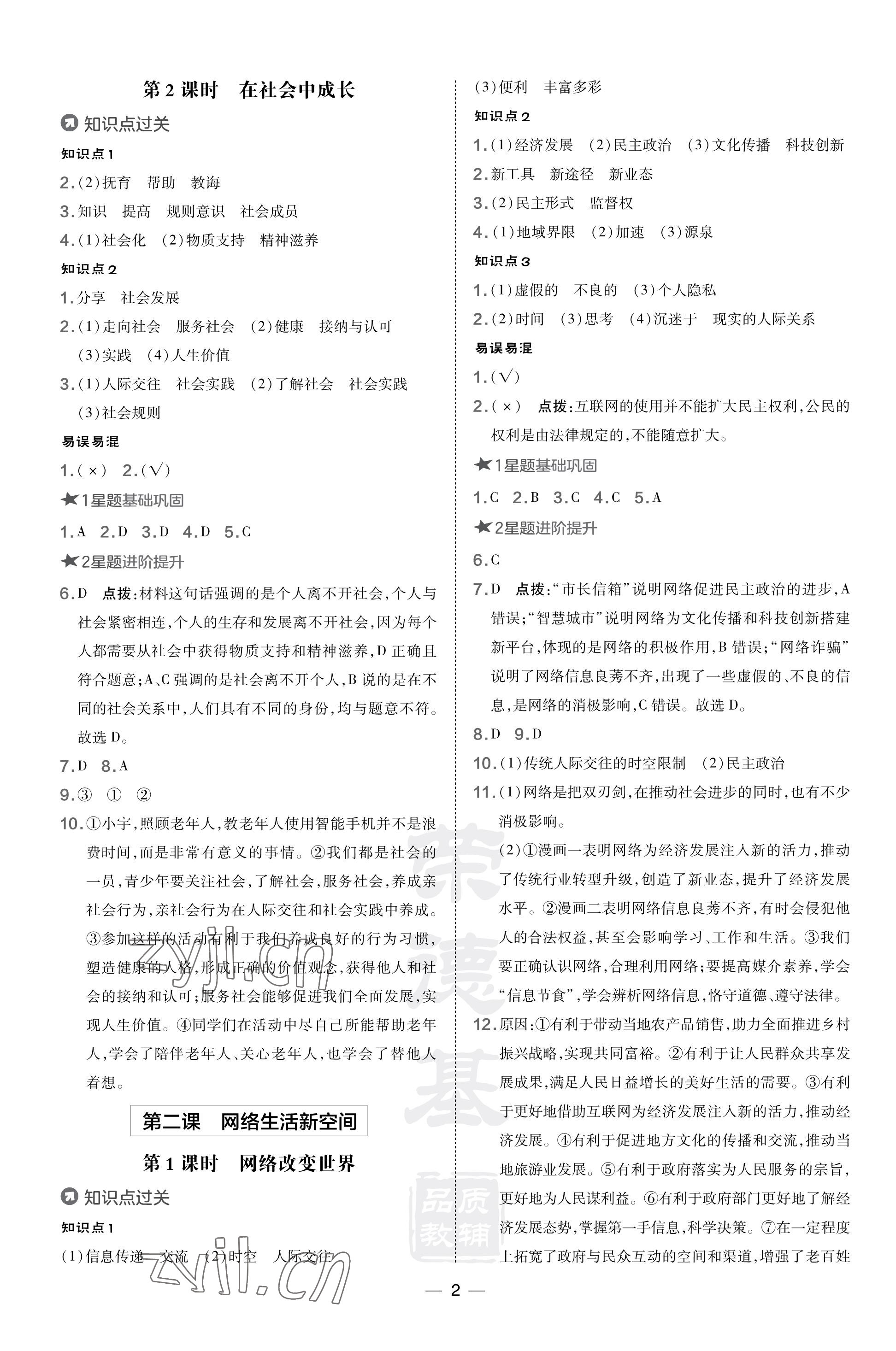 2023年點(diǎn)撥訓(xùn)練八年級(jí)道德與法治上冊(cè)人教版山西專版 參考答案第2頁(yè)