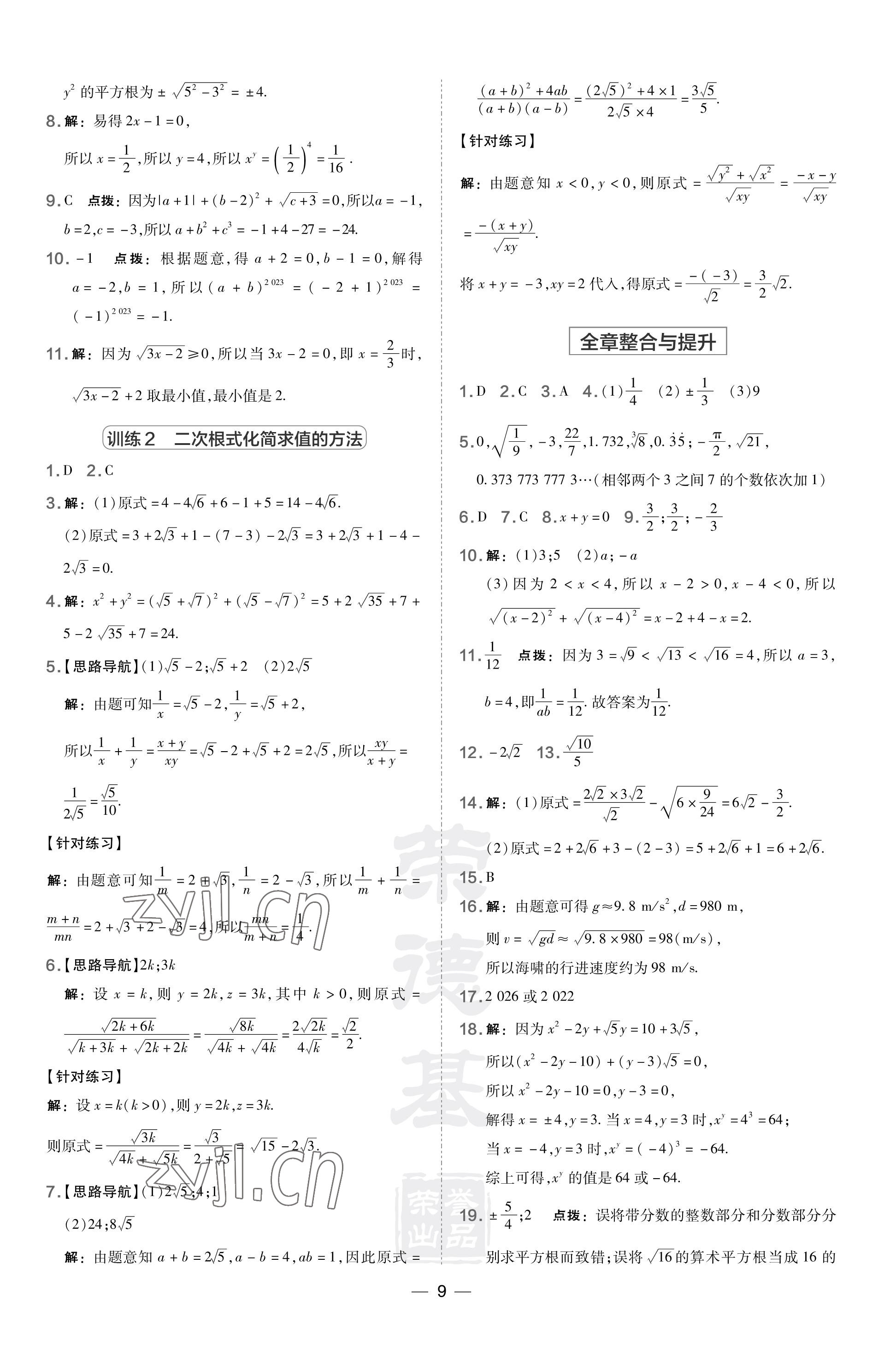 2023年点拨训练八年级数学上册北师大版山西专版 参考答案第9页