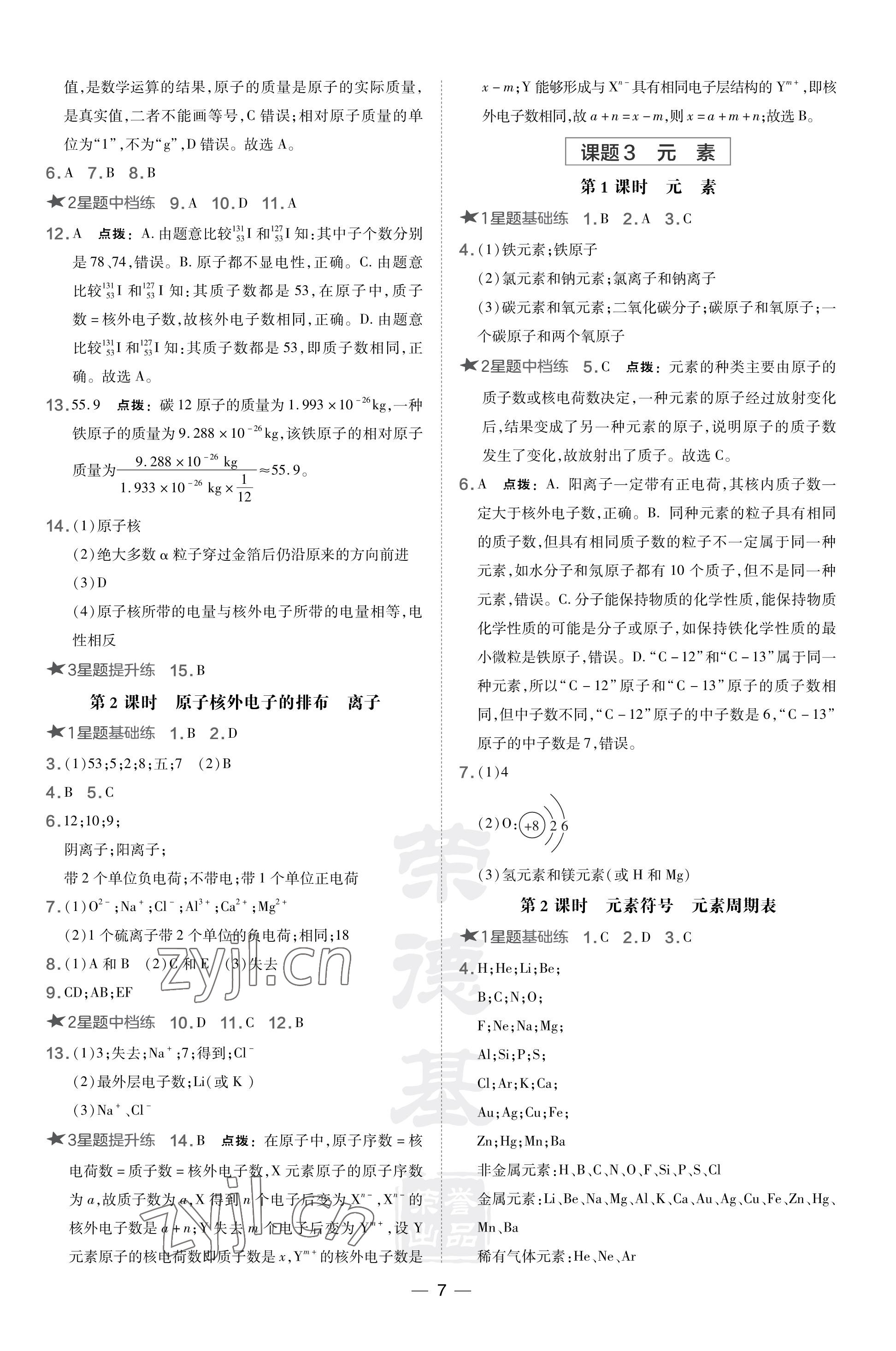 2023年點(diǎn)撥訓(xùn)練九年級(jí)化學(xué)上冊(cè)人教版山西專版 參考答案第7頁(yè)