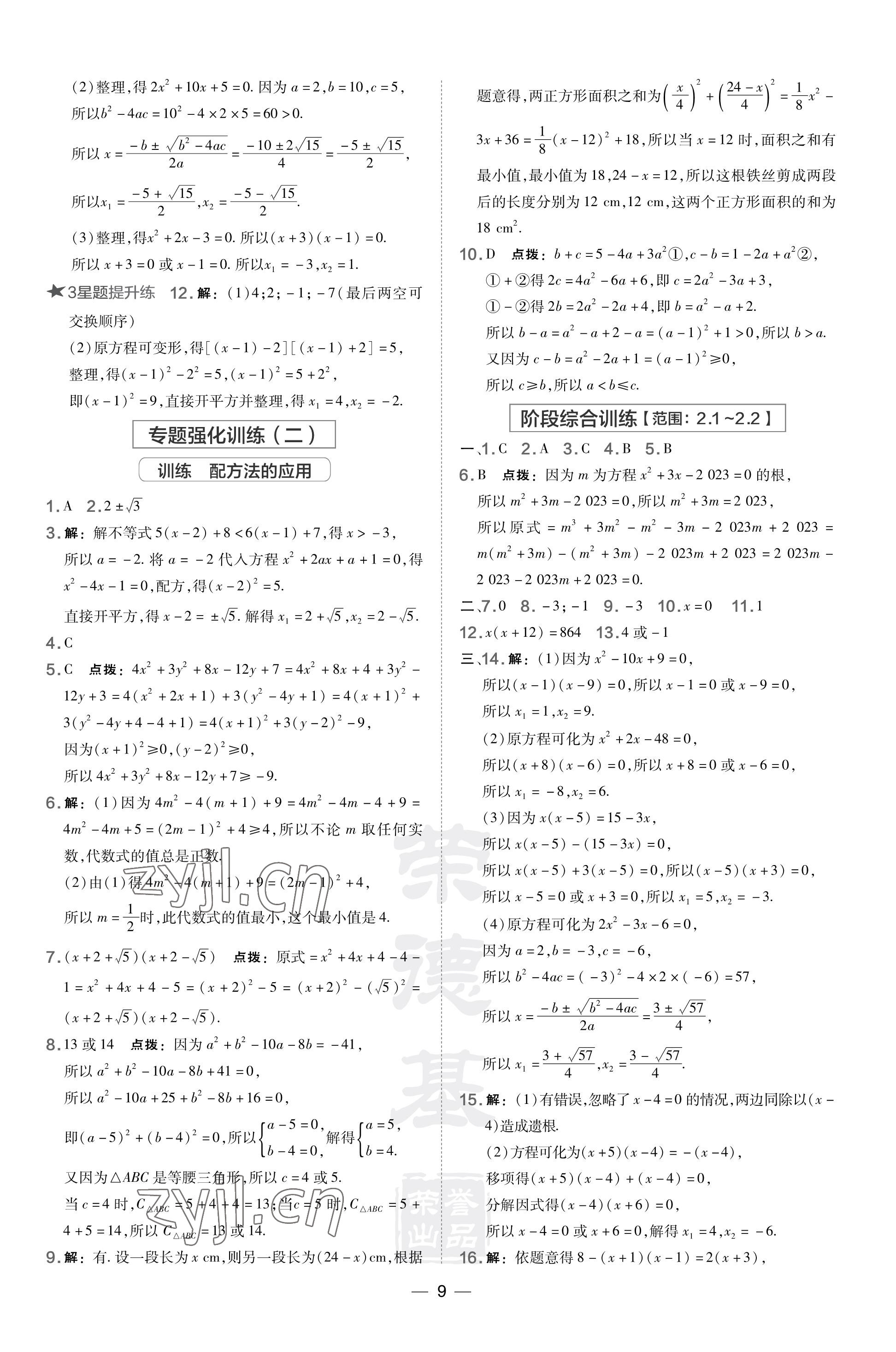 2023年点拨训练九年级数学上册湘教版 参考答案第9页