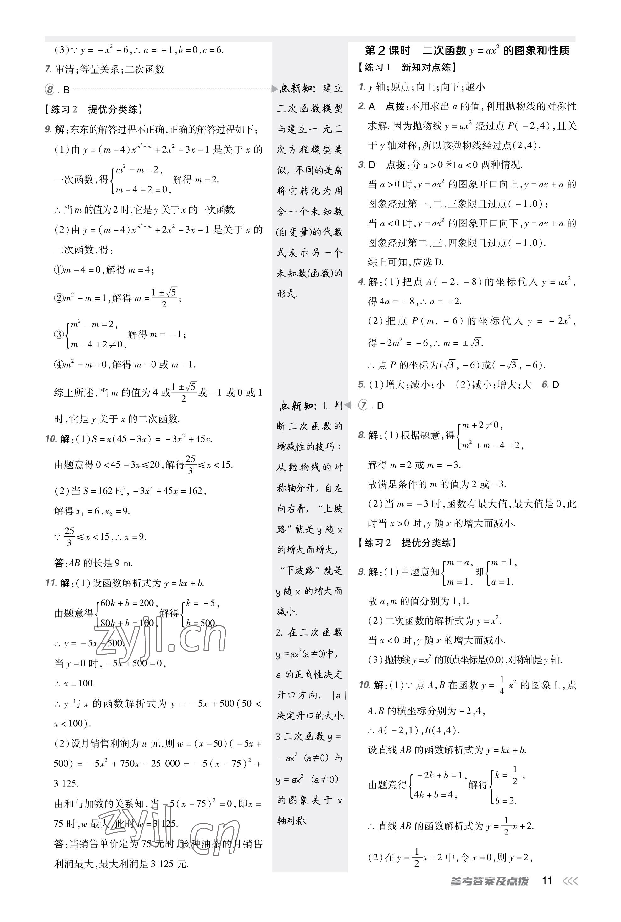 2023年點(diǎn)撥訓(xùn)練九年級(jí)數(shù)學(xué)上冊(cè)人教版 第10頁(yè)