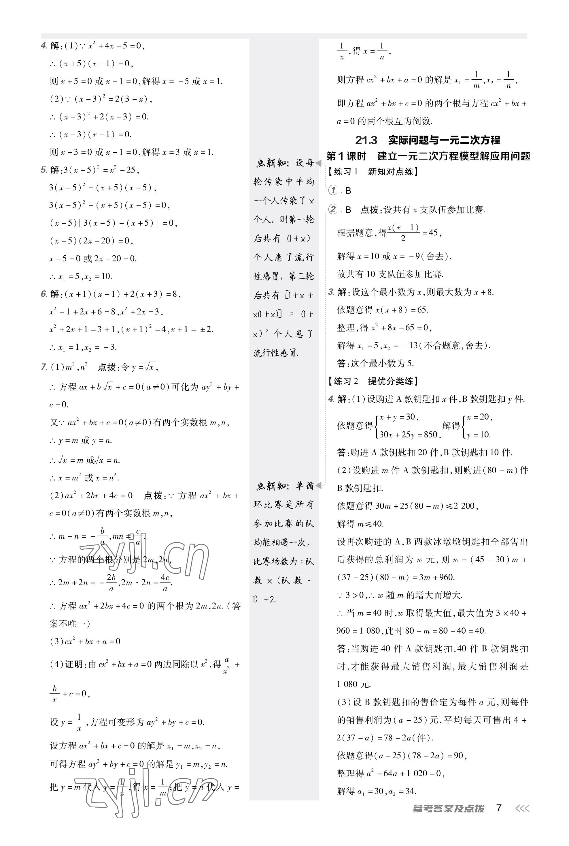 2023年點(diǎn)撥訓(xùn)練九年級(jí)數(shù)學(xué)上冊(cè)人教版 第6頁(yè)