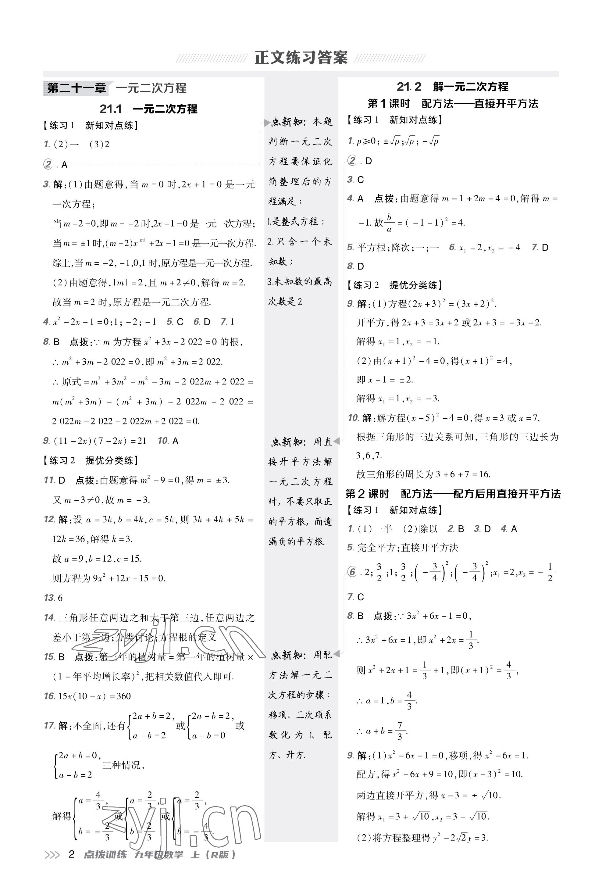 2023年點(diǎn)撥訓(xùn)練九年級(jí)數(shù)學(xué)上冊(cè)人教版 第1頁