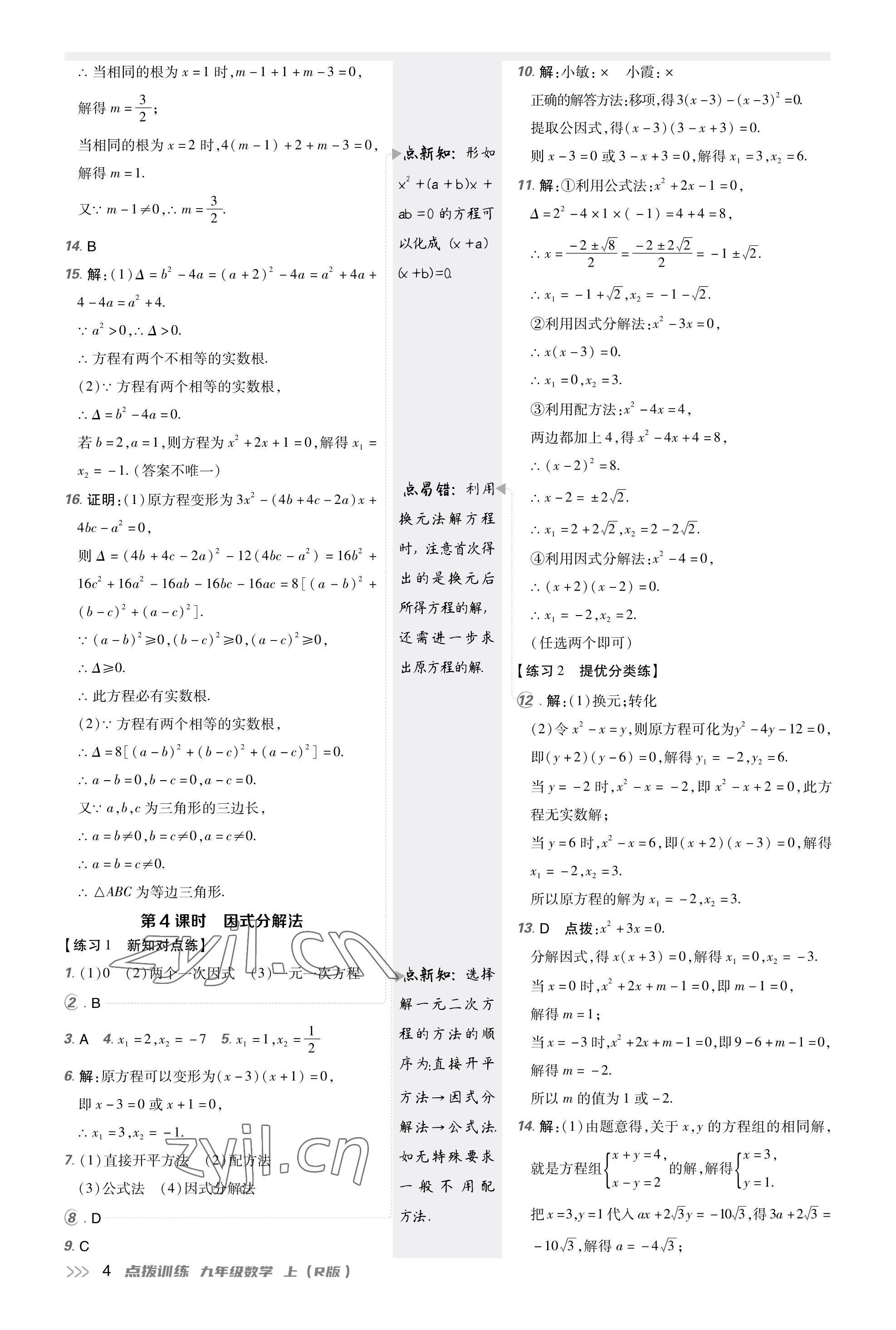 2023年點(diǎn)撥訓(xùn)練九年級(jí)數(shù)學(xué)上冊(cè)人教版 第3頁(yè)