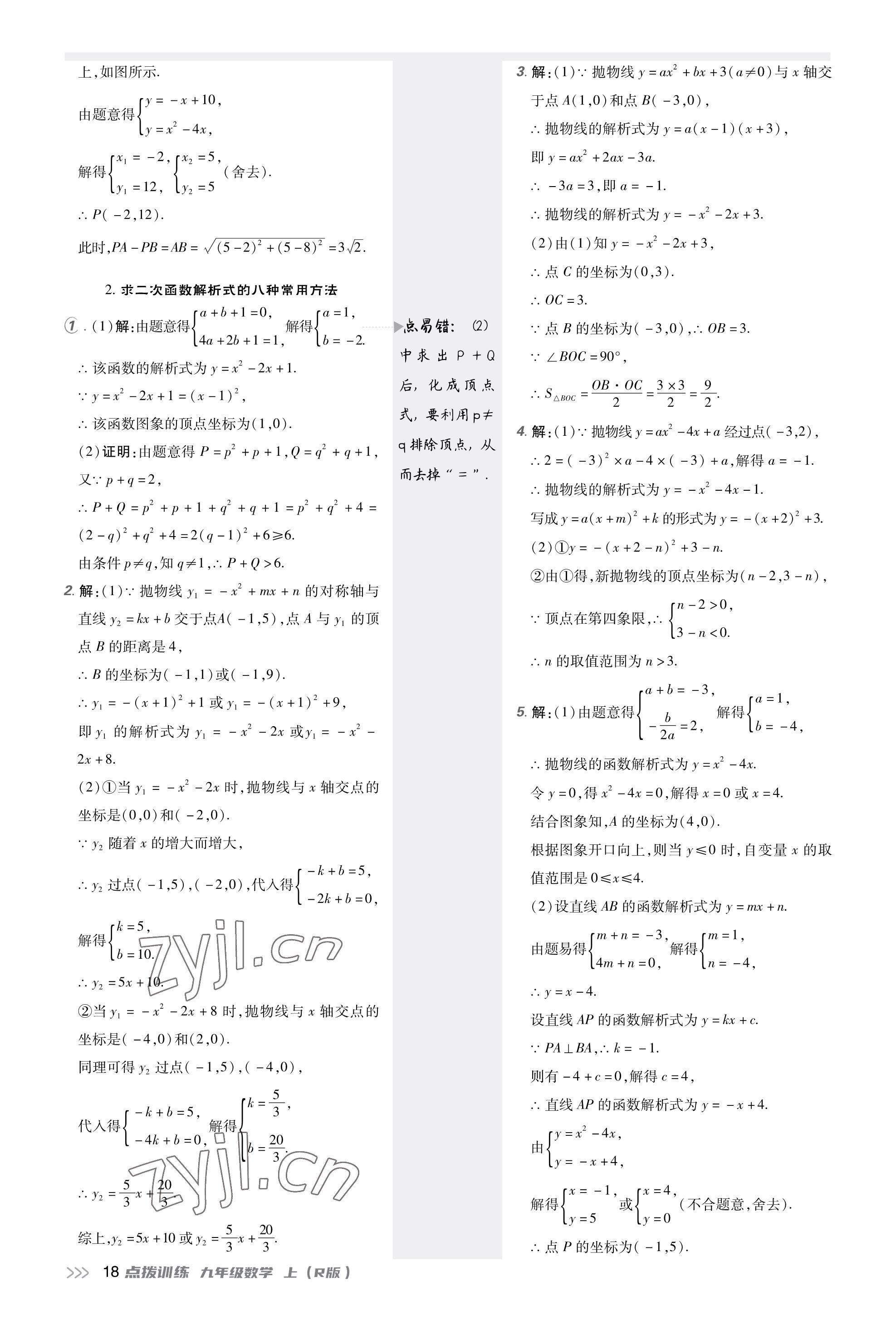 2023年點(diǎn)撥訓(xùn)練九年級(jí)數(shù)學(xué)上冊(cè)人教版 第17頁