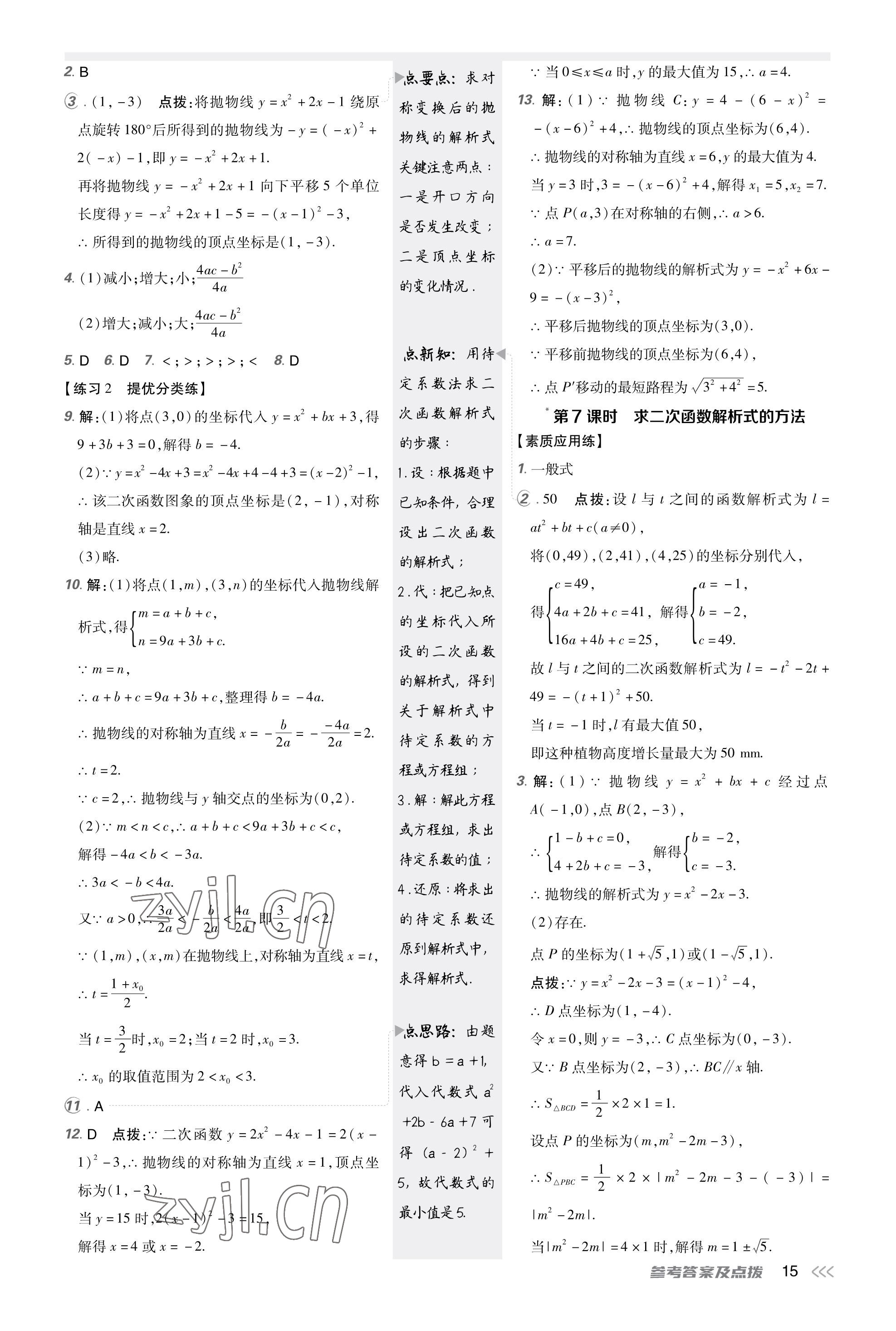 2023年點撥訓(xùn)練九年級數(shù)學(xué)上冊人教版 第14頁