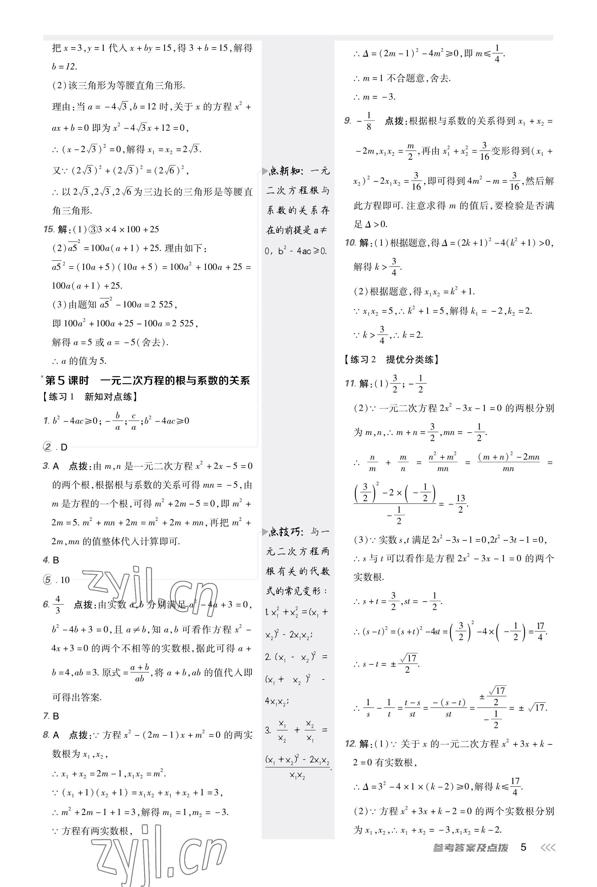 2023年點(diǎn)撥訓(xùn)練九年級(jí)數(shù)學(xué)上冊(cè)人教版 第4頁(yè)