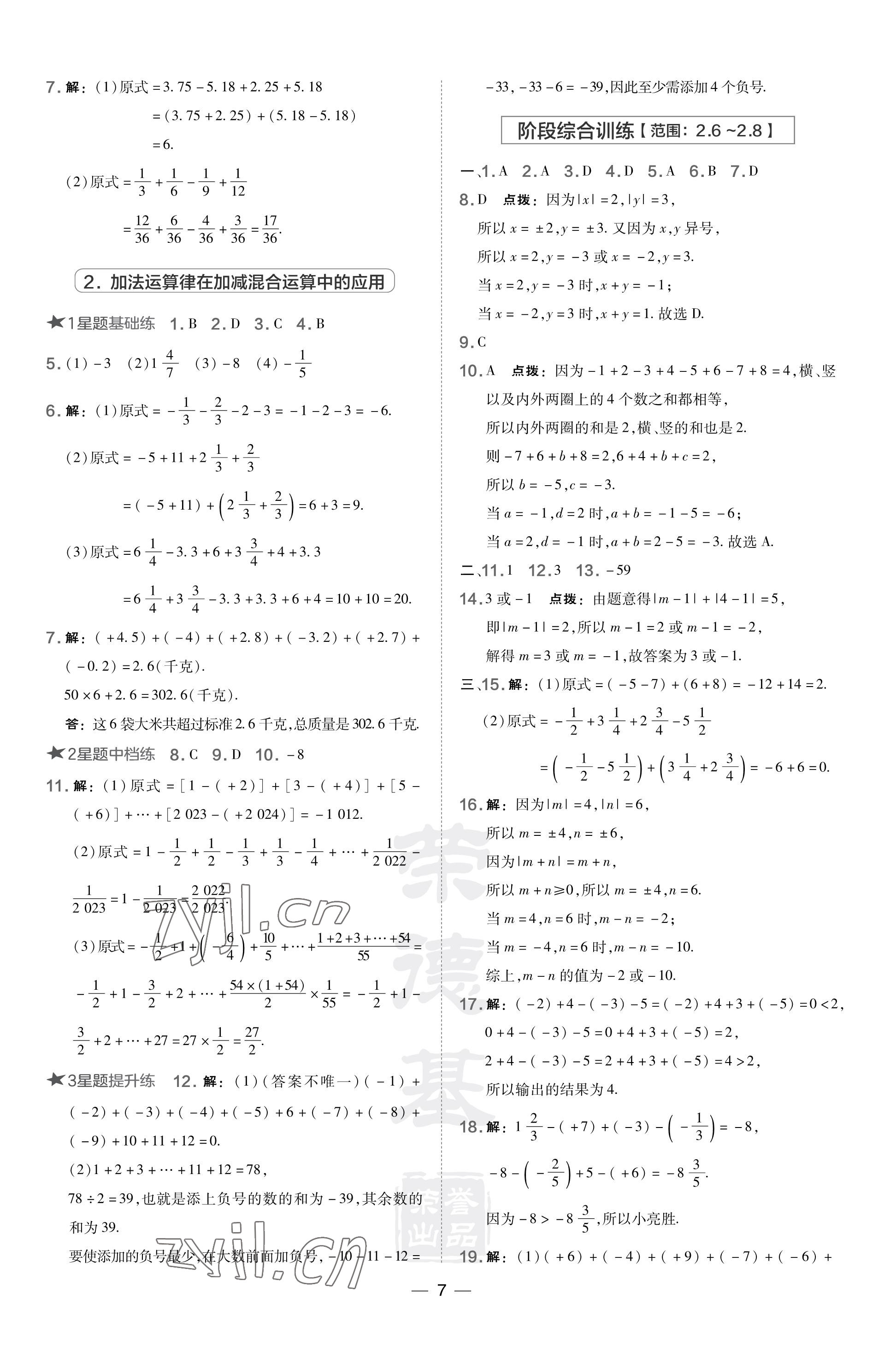 2023年點(diǎn)撥訓(xùn)練七年級(jí)數(shù)學(xué)上冊(cè)華師大版 參考答案第7頁(yè)