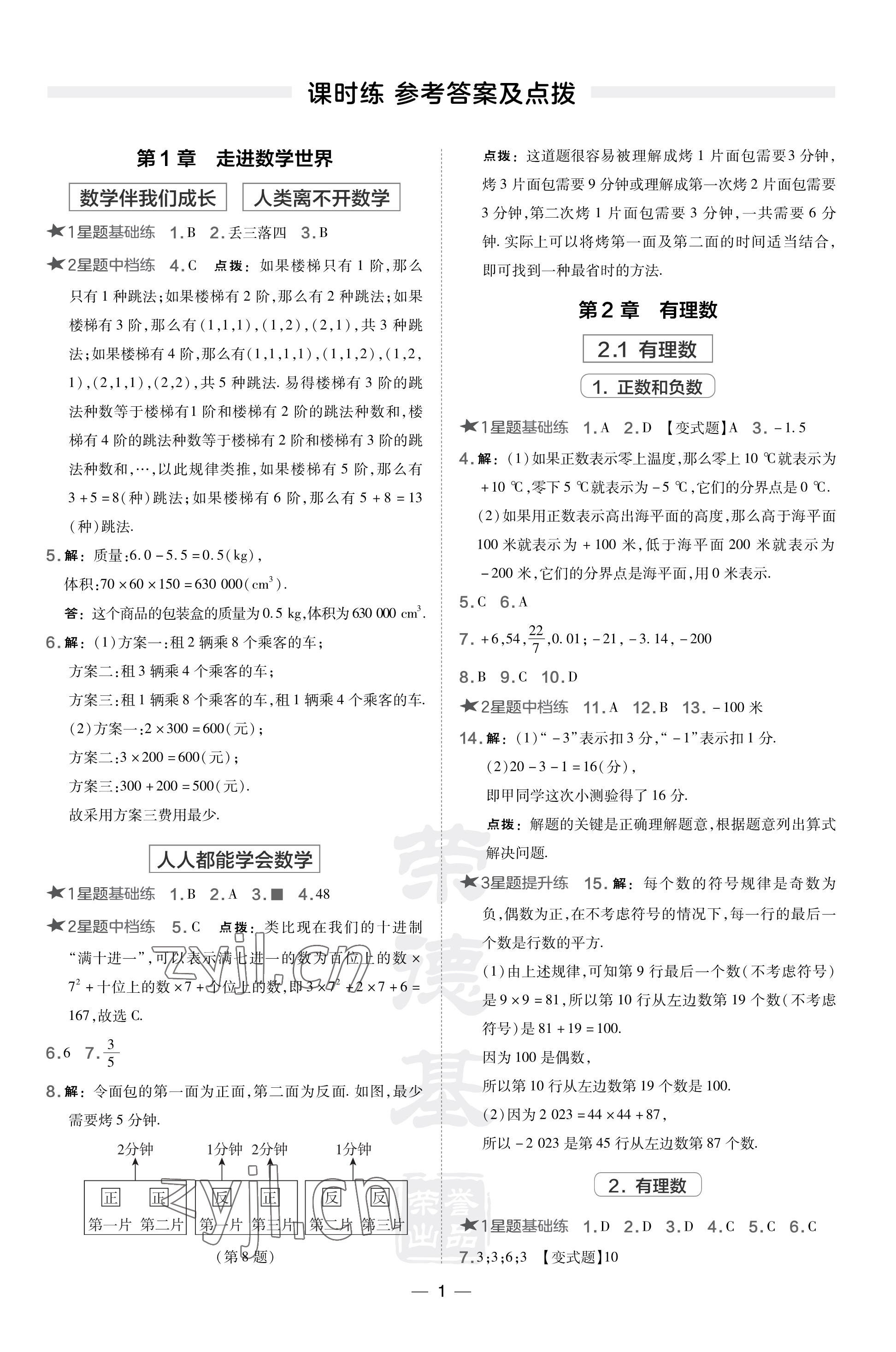 2023年点拨训练七年级数学上册华师大版 参考答案第1页