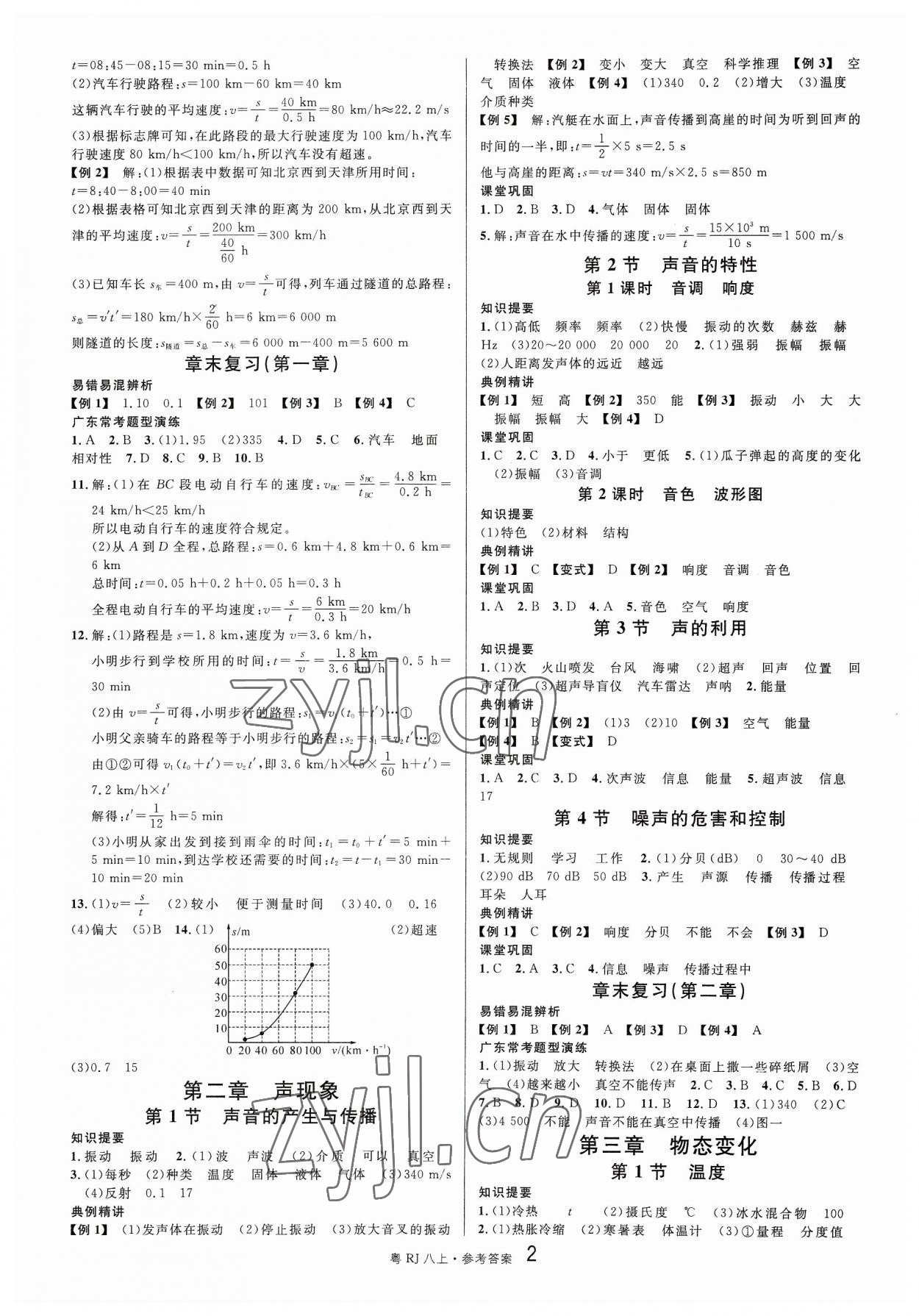 2023年名校課堂八年級物理3上冊人教版廣東專版 參考答案第2頁