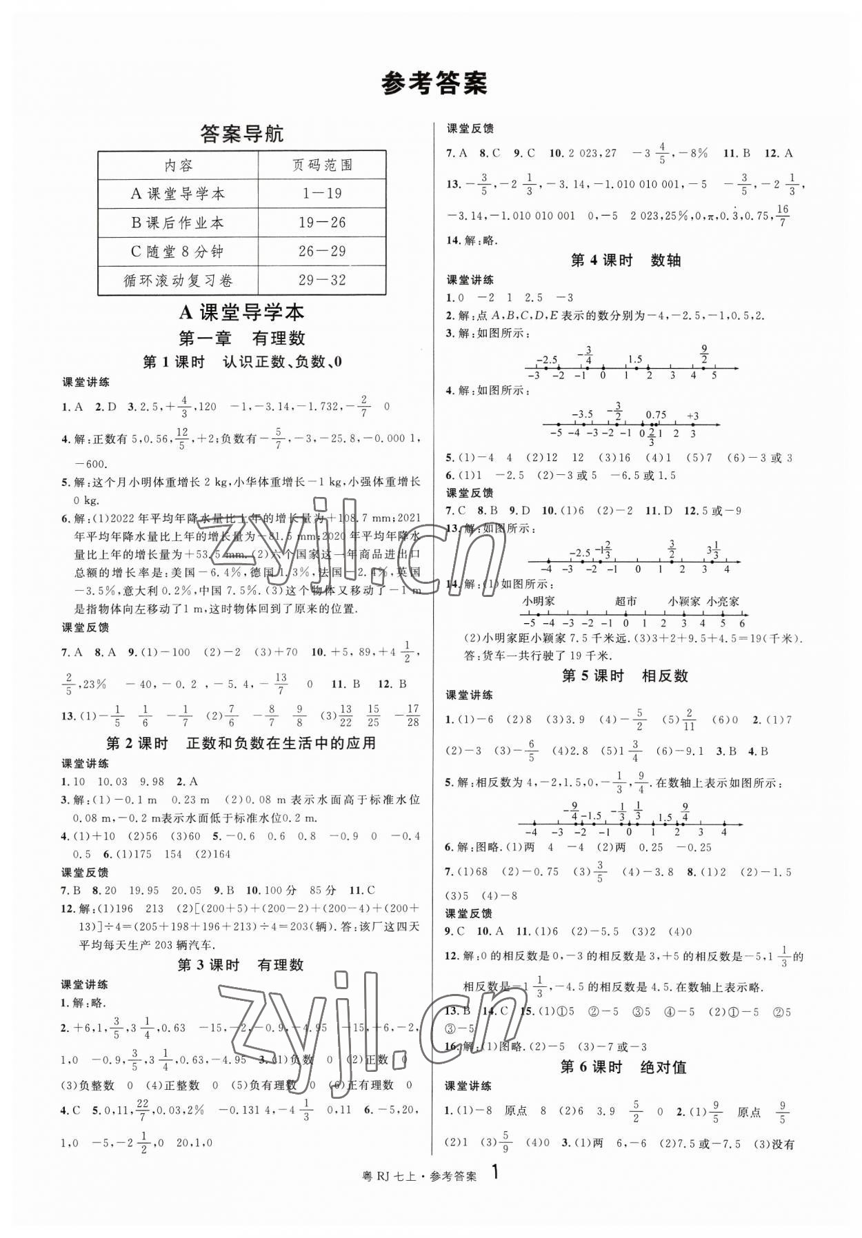 2023年名校課堂七年級(jí)數(shù)學(xué)3上冊(cè)人教版廣東專版 第1頁