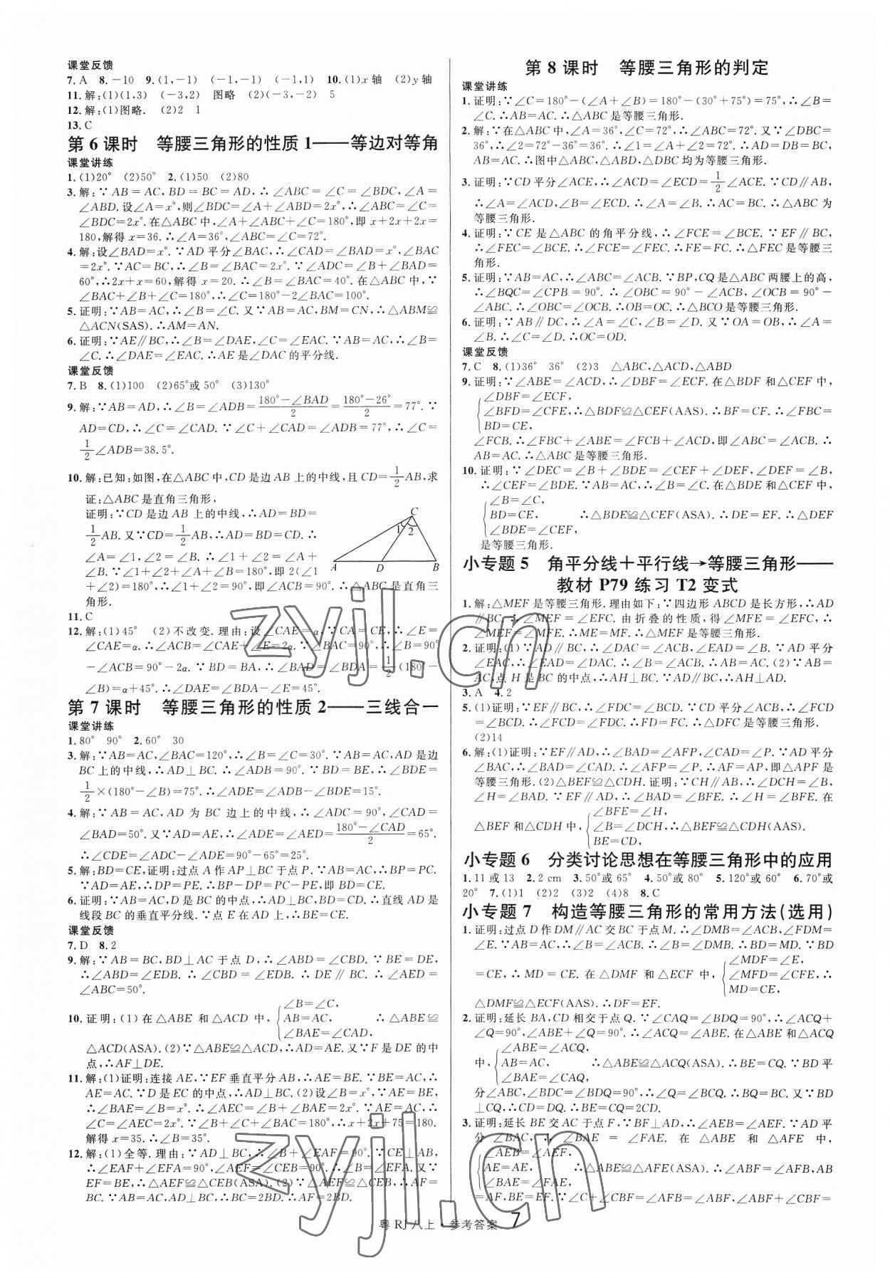 2023年名校課堂八年級數(shù)學(xué)上冊人教版3廣東專版 第7頁