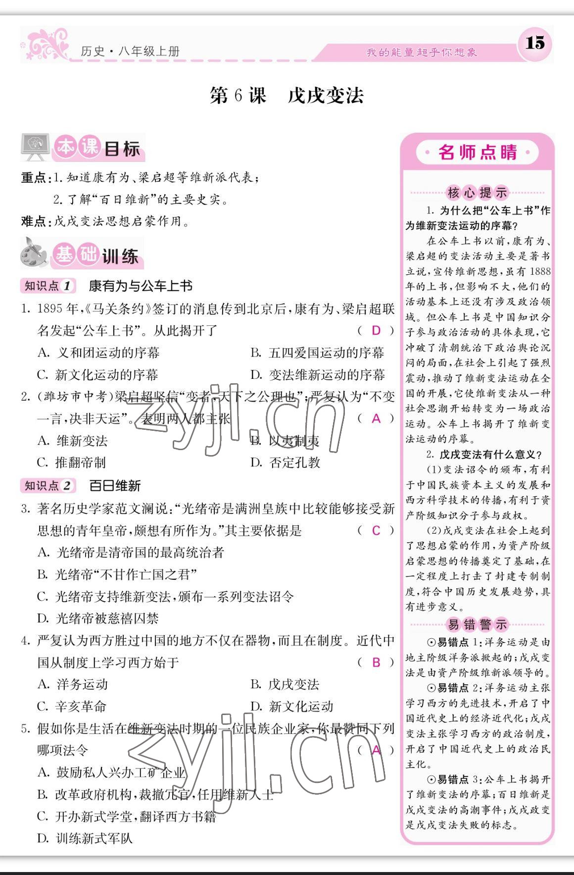 2023年課堂點(diǎn)睛八年級歷史上冊人教版 參考答案第15頁