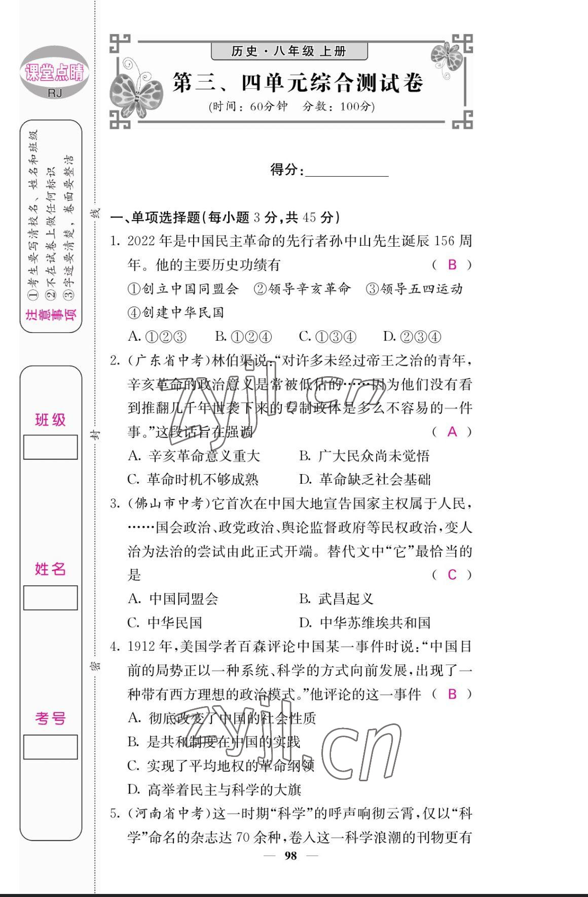 2023年课堂点睛八年级历史上册人教版 参考答案第7页