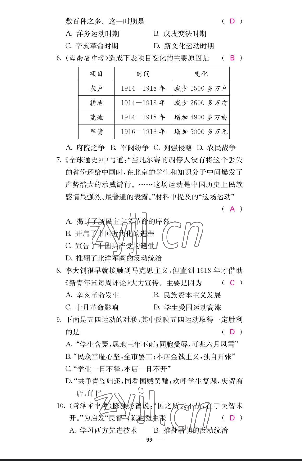 2023年課堂點睛八年級歷史上冊人教版 參考答案第8頁