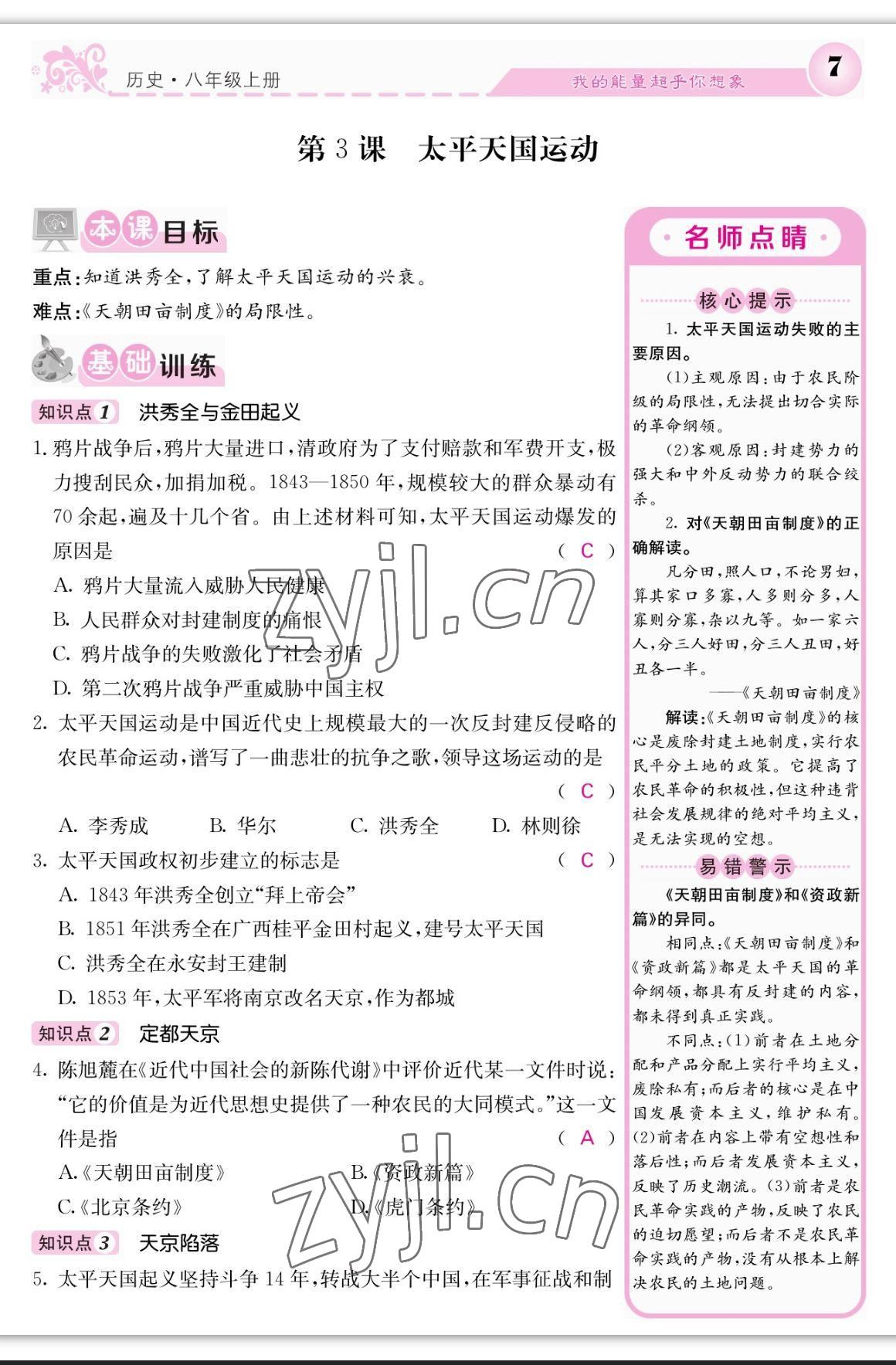 2023年課堂點(diǎn)睛八年級歷史上冊人教版 參考答案第7頁