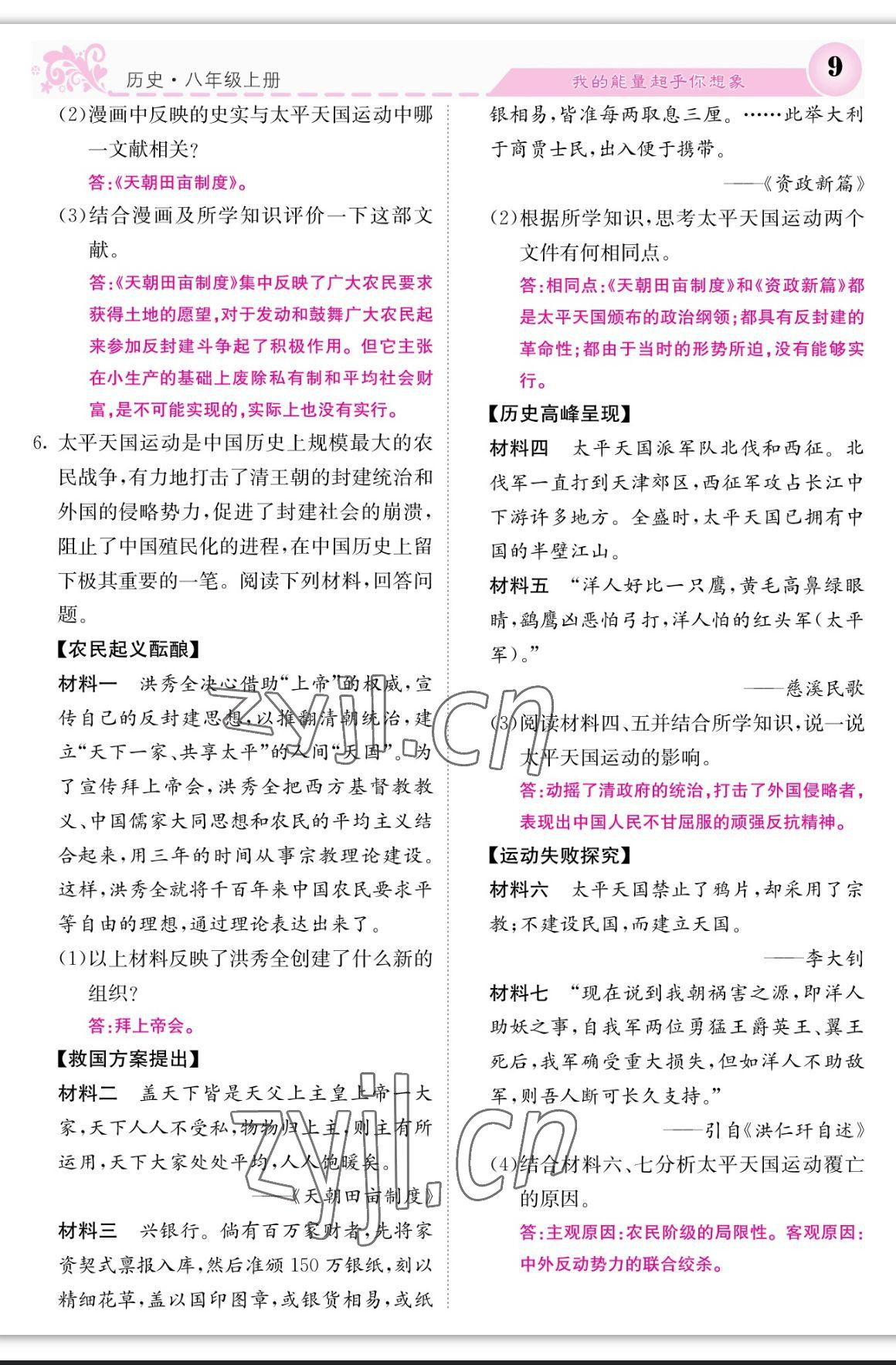 2023年課堂點(diǎn)睛八年級(jí)歷史上冊(cè)人教版 參考答案第9頁