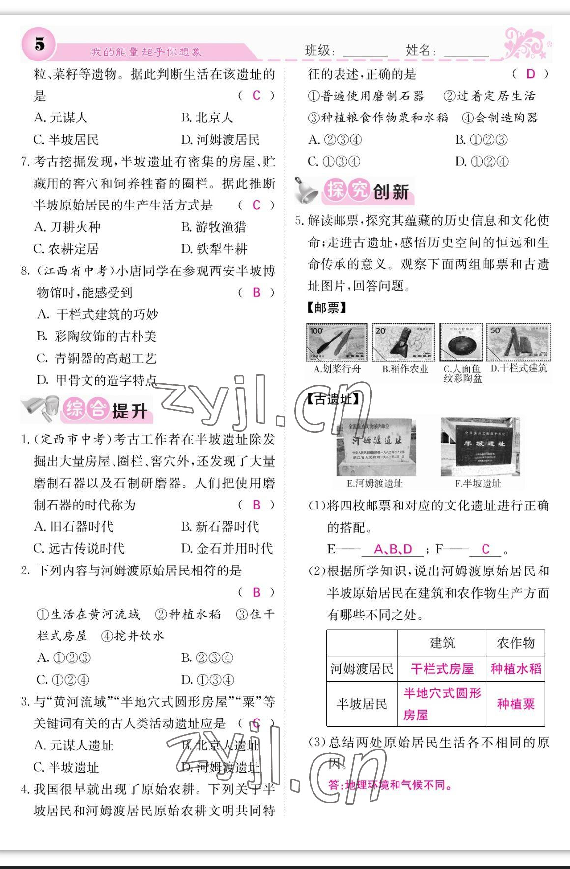 2023年課堂點(diǎn)睛七年級(jí)歷史上冊(cè)人教版 參考答案第5頁(yè)