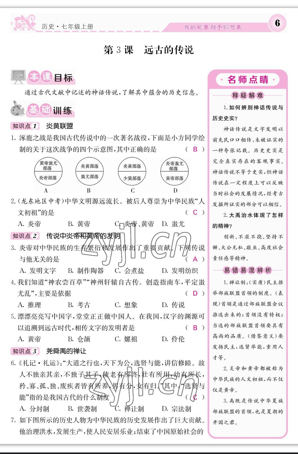 2023年課堂點睛七年級歷史上冊人教版 參考答案第6頁