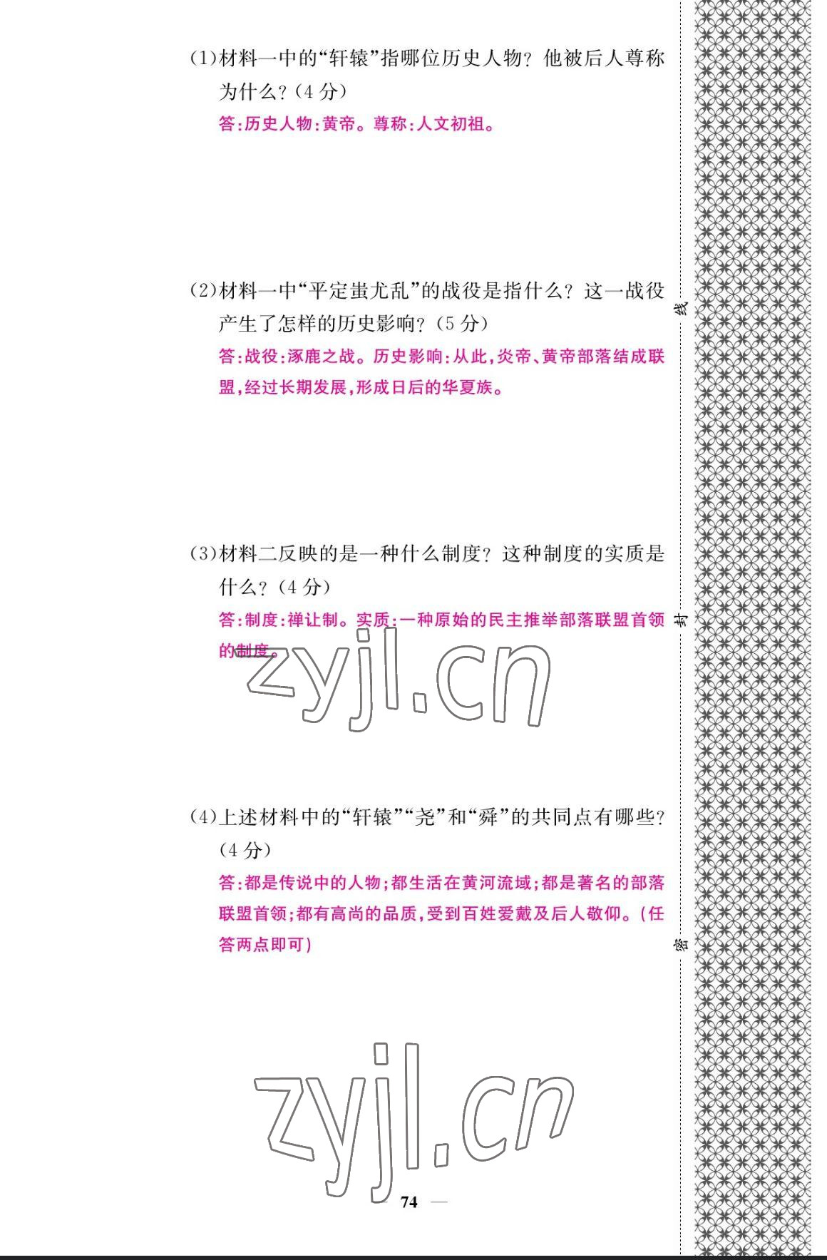 2023年課堂點(diǎn)睛七年級歷史上冊人教版 參考答案第6頁