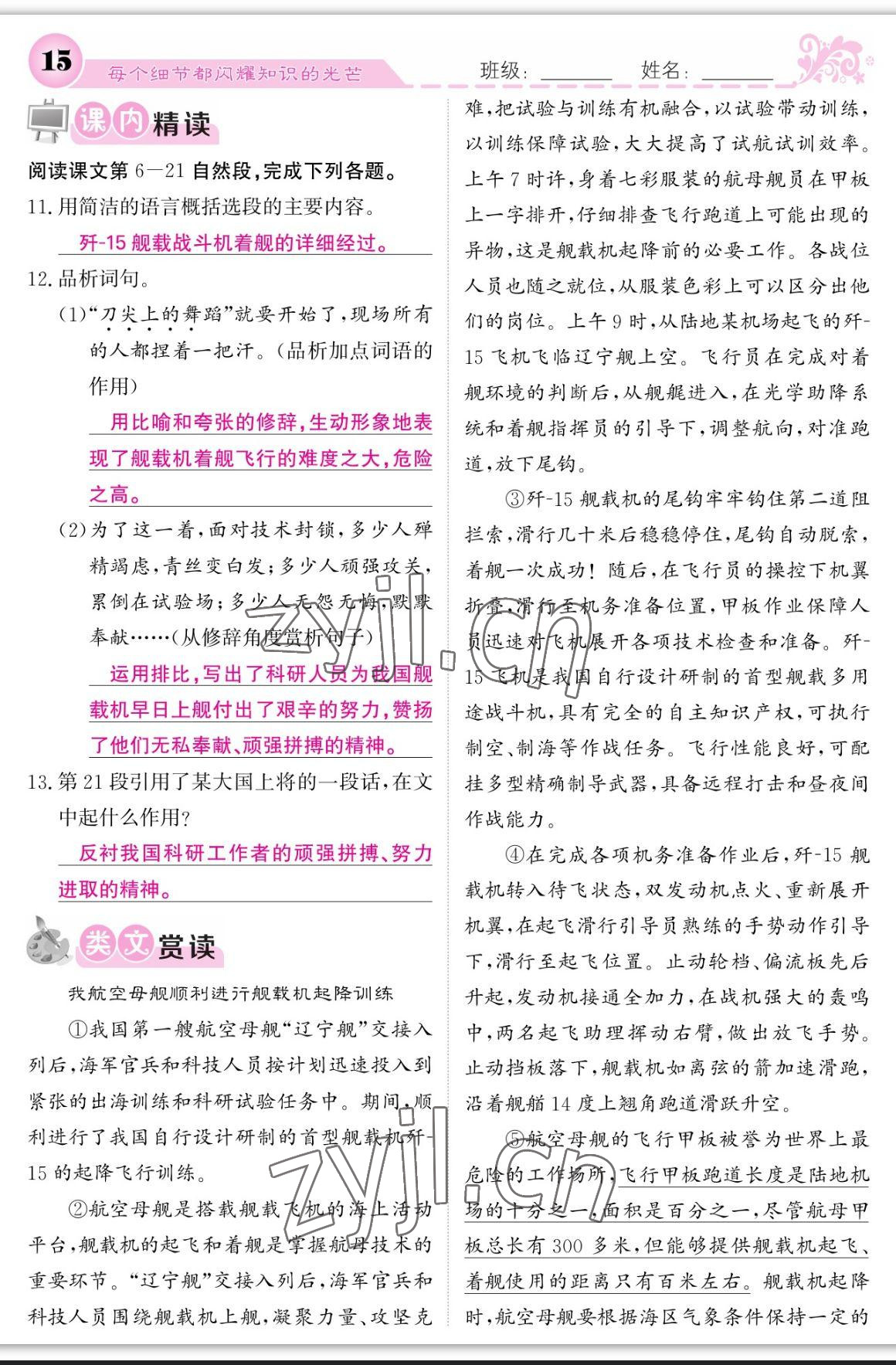 2023年課堂點(diǎn)睛八年級語文上冊人教版寧夏專版 參考答案第15頁