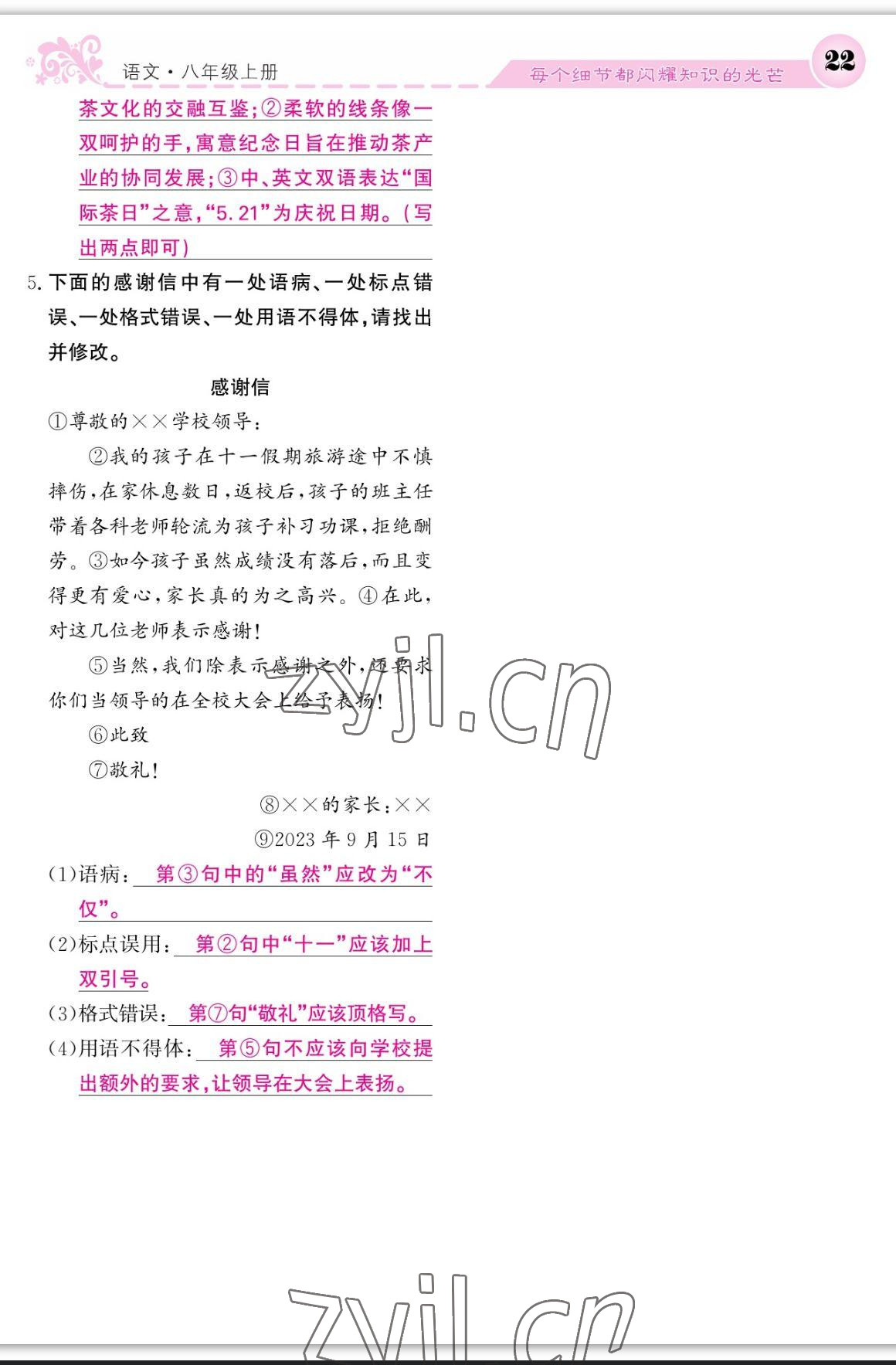 2023年課堂點(diǎn)睛八年級語文上冊人教版寧夏專版 參考答案第22頁