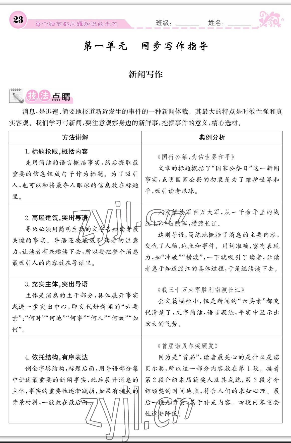 2023年课堂点睛八年级语文上册人教版宁夏专版 参考答案第23页