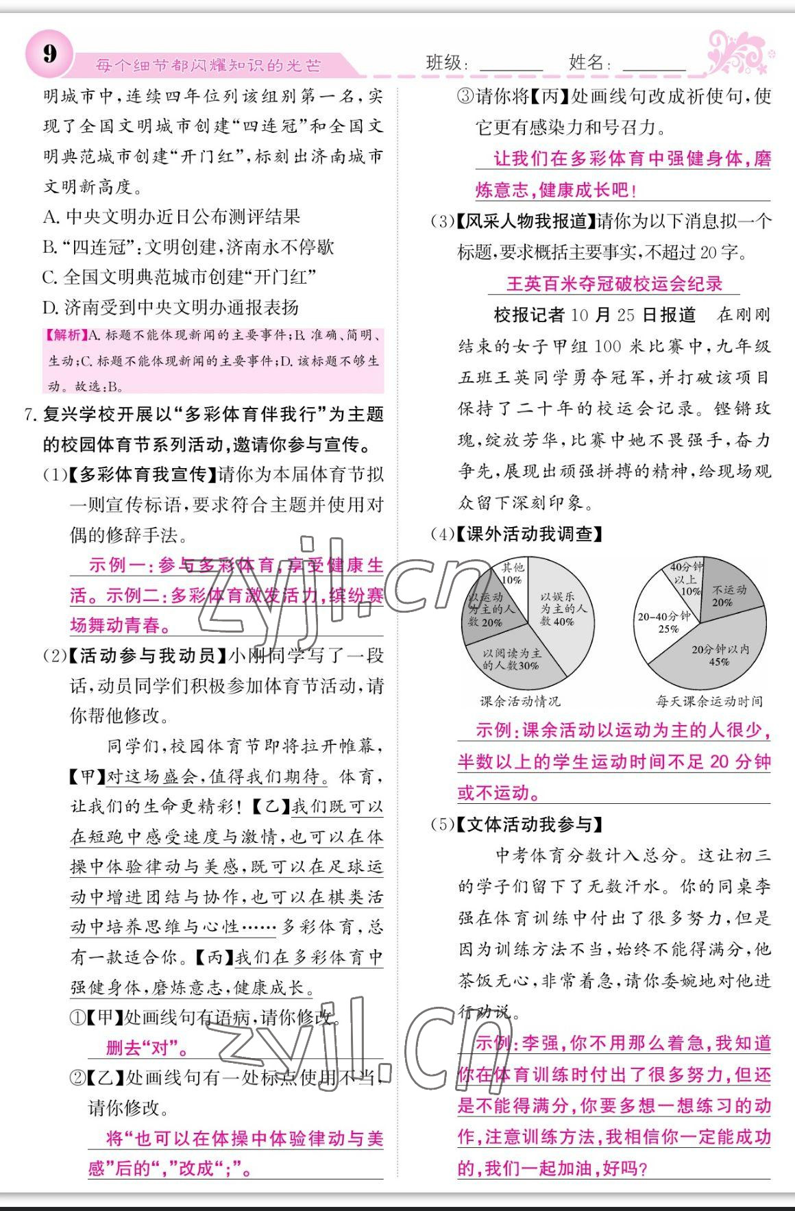 2023年課堂點(diǎn)睛八年級語文上冊人教版寧夏專版 參考答案第9頁