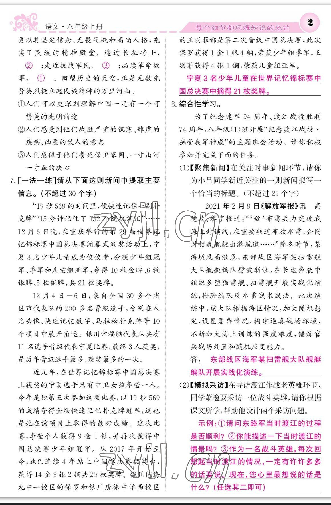 2023年課堂點(diǎn)睛八年級語文上冊人教版寧夏專版 參考答案第2頁