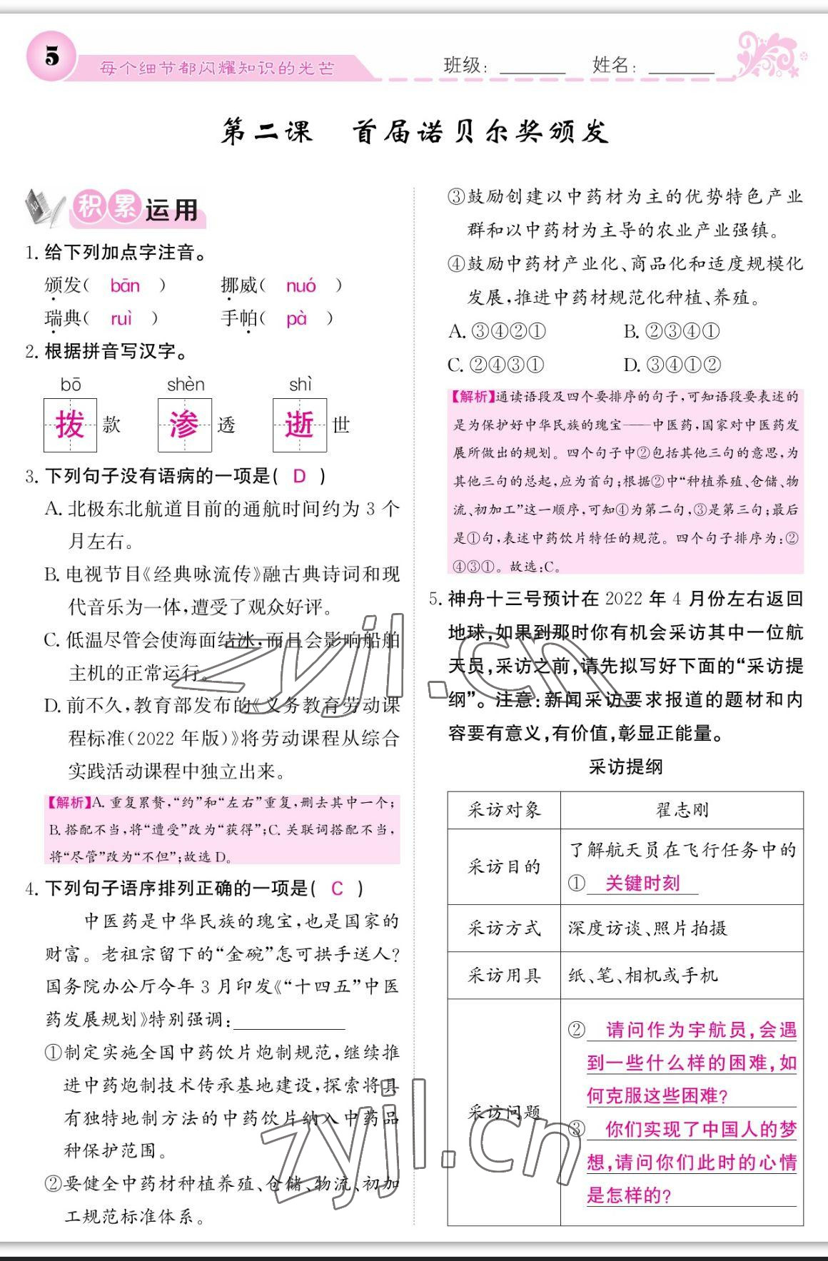 2023年課堂點(diǎn)睛八年級(jí)語文上冊(cè)人教版寧夏專版 參考答案第5頁