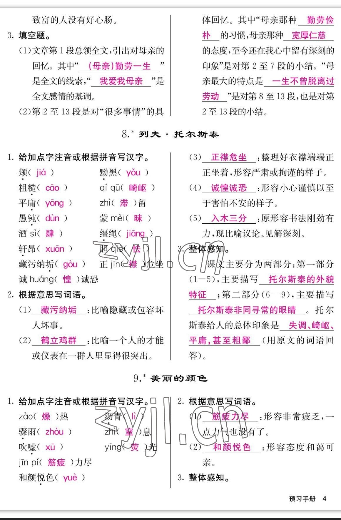 2023年課堂點(diǎn)睛八年級語文上冊人教版寧夏專版 參考答案第4頁