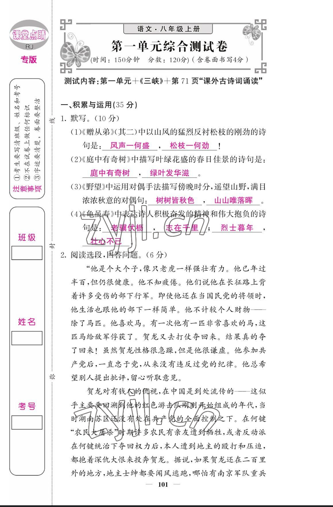 2023年課堂點(diǎn)睛八年級(jí)語文上冊(cè)人教版寧夏專版 參考答案第1頁