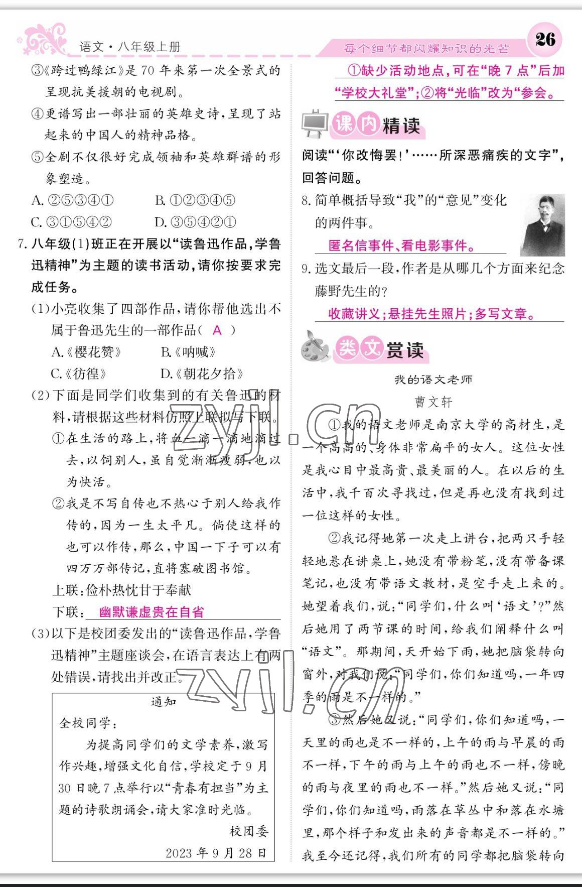 2023年課堂點(diǎn)睛八年級語文上冊人教版寧夏專版 參考答案第26頁