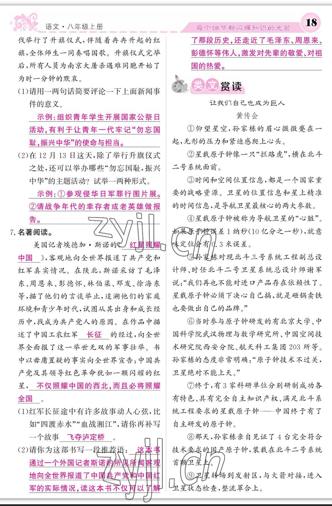 2023年課堂點(diǎn)睛八年級語文上冊人教版寧夏專版 參考答案第18頁