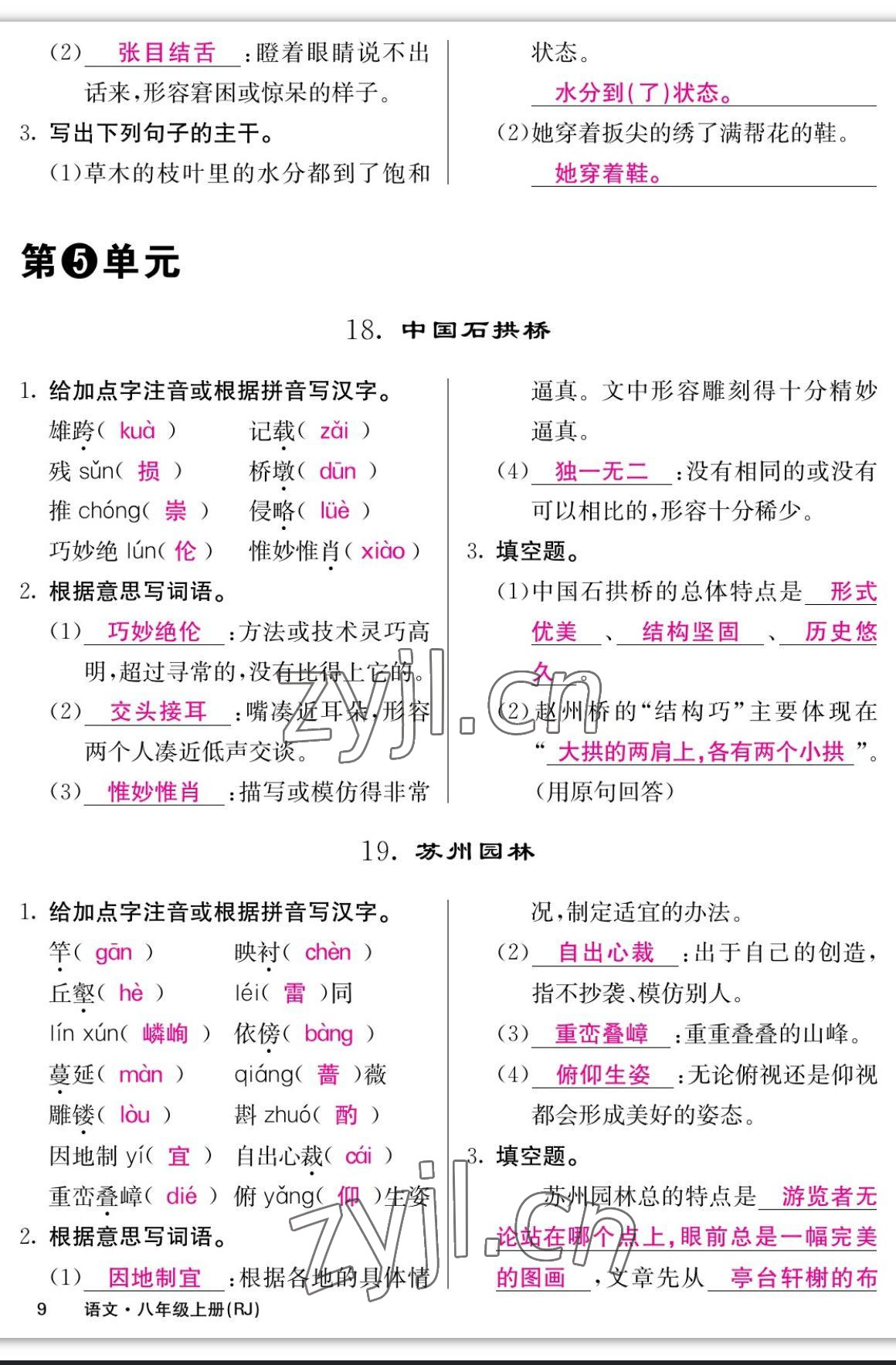 2023年課堂點睛八年級語文上冊人教版寧夏專版 參考答案第9頁