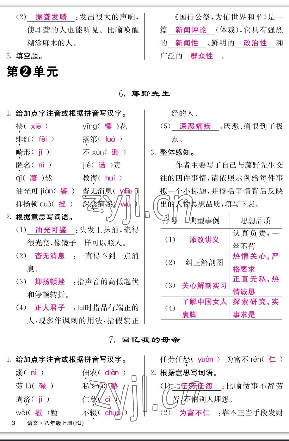 2023年課堂點(diǎn)睛八年級(jí)語(yǔ)文上冊(cè)人教版寧夏專版 參考答案第3頁(yè)